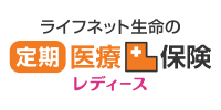 ライフネット生命の定期医療保険レディース