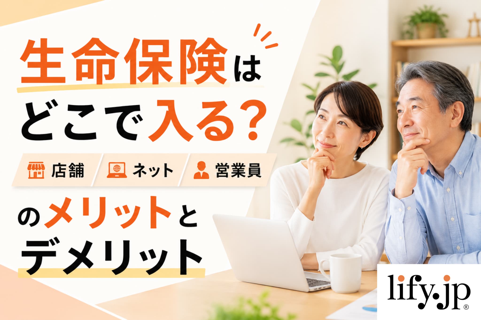 生命保険はどこで入る?店舗、ネット、営業員のメリットとデメリット