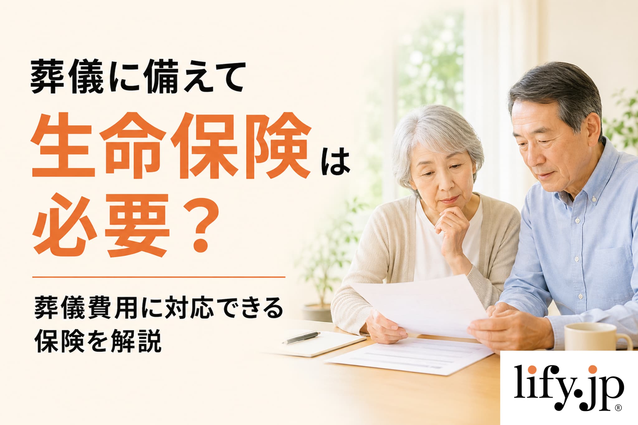 葬儀に備えて生命保険は必要？葬儀費用に対応できる保険を解説
