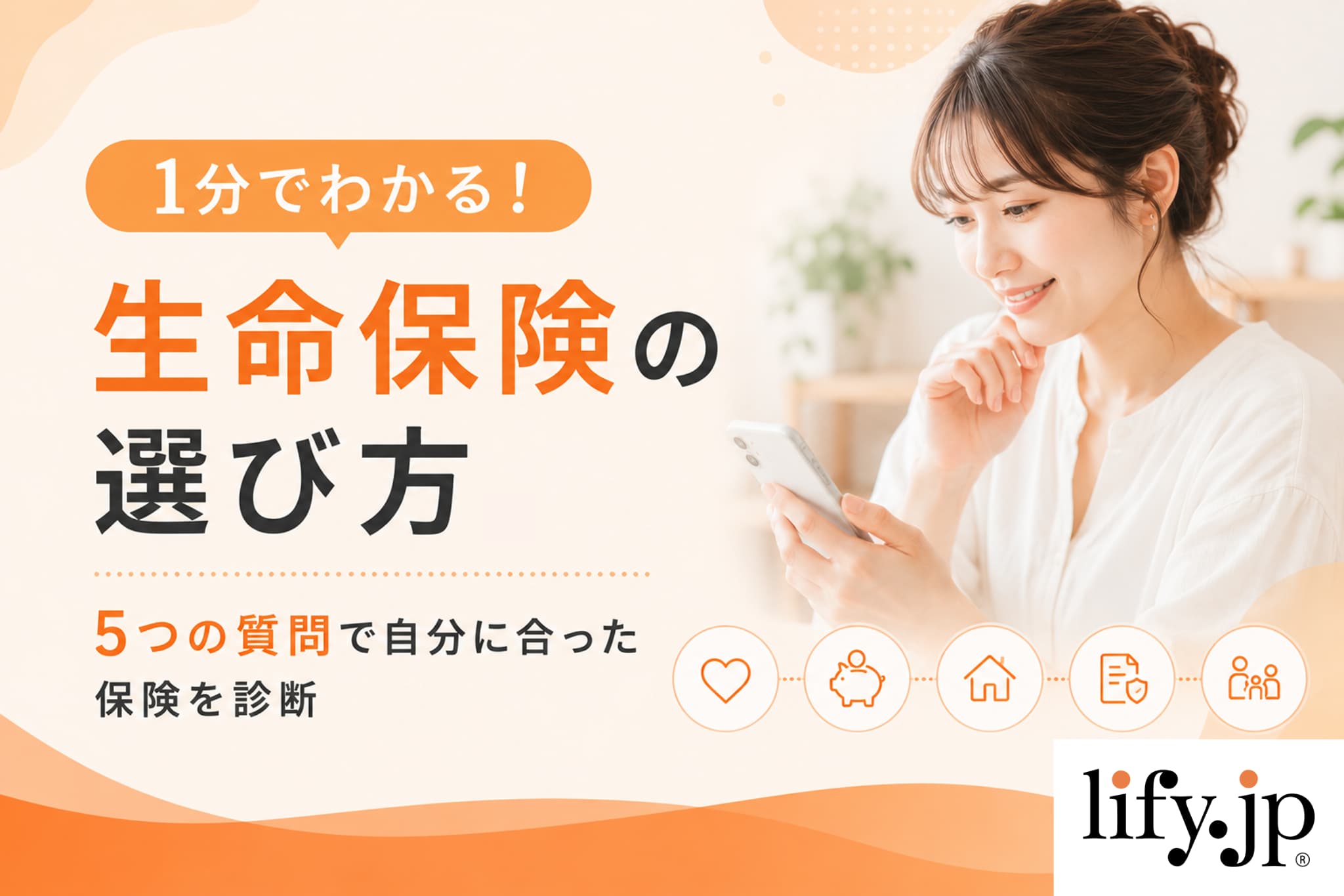 1分でわかる!生命保険の選び方。5つの質問で自分に合った保険を診断