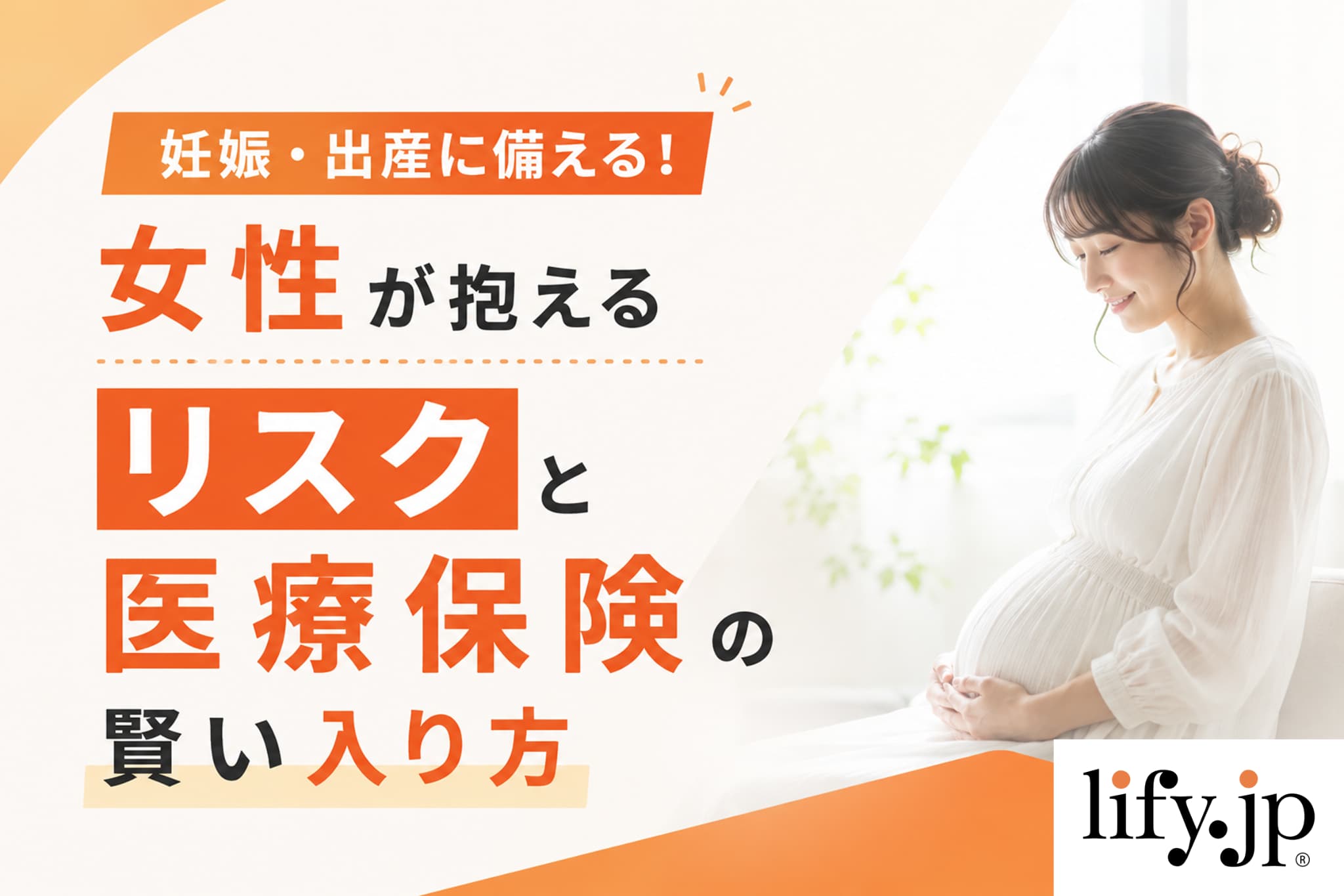 妊娠・出産に備える！女性が抱えるリスクと医療保険の賢い入り方