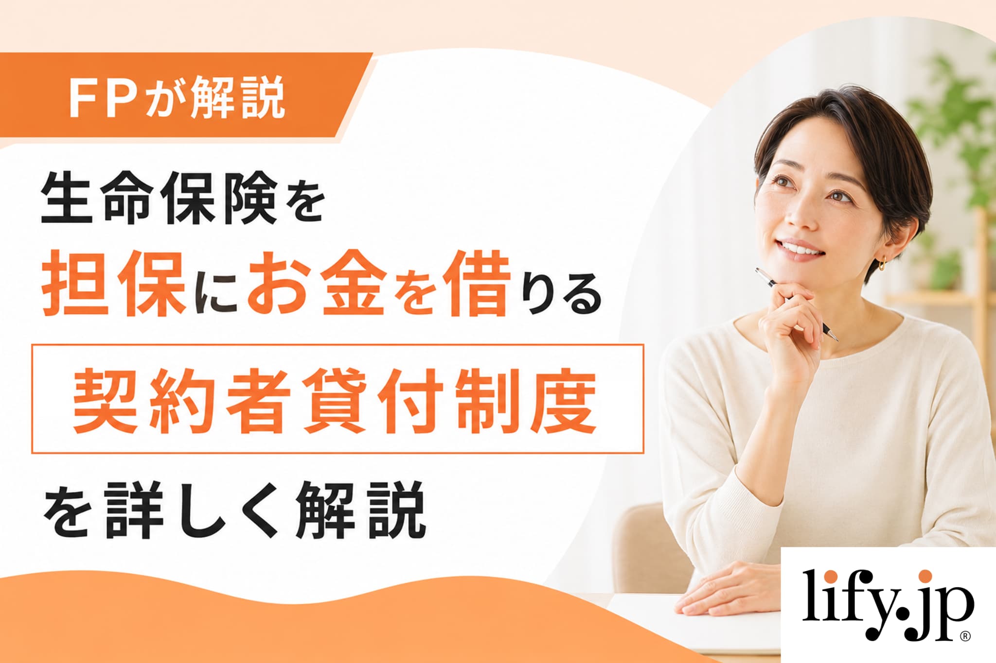 生命保険を担保にお金を借りる「契約者貸付制度」申請方法と返済方法を解説