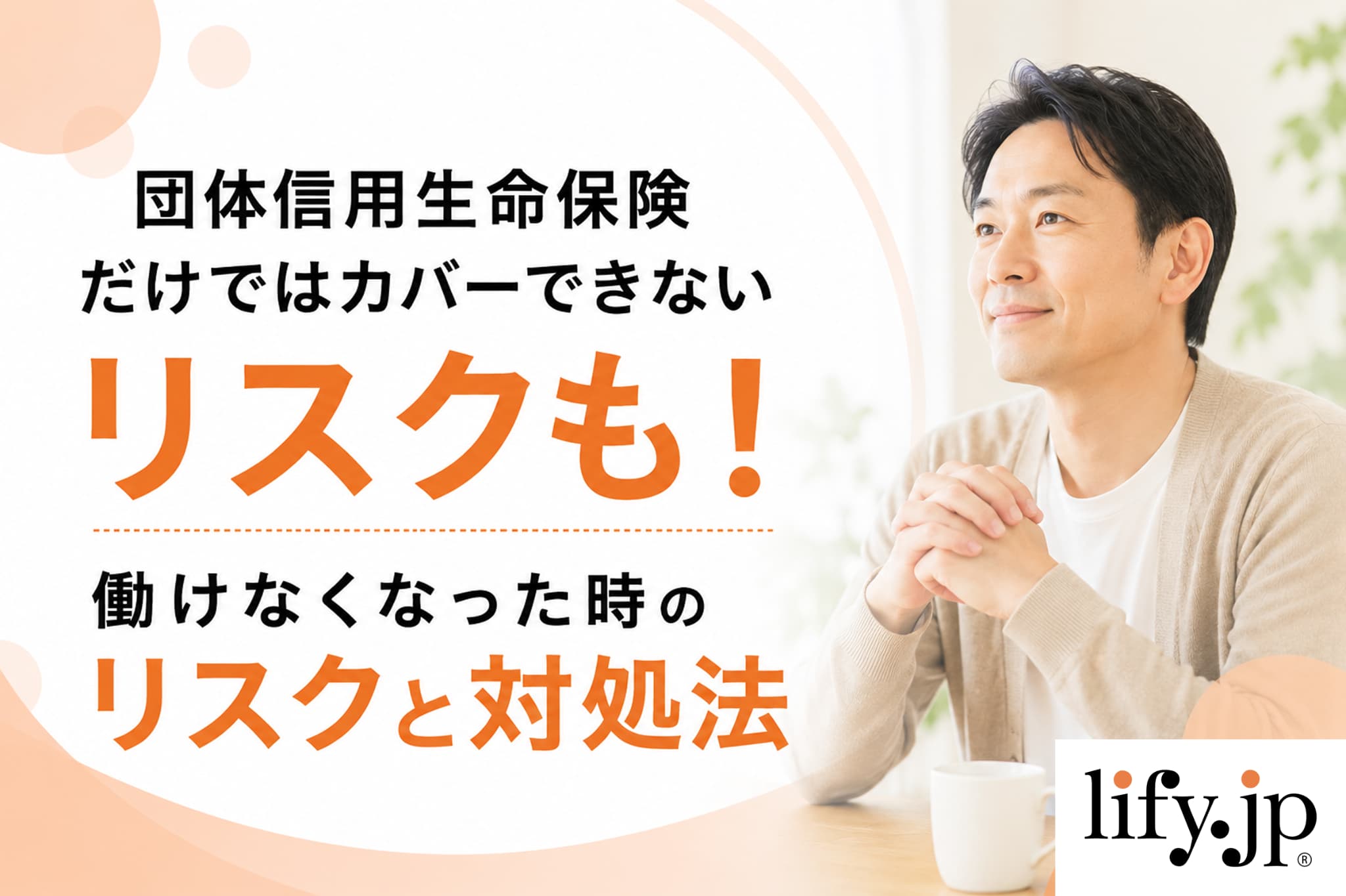 団体信用生命保険だけではカバーできないリスクも！働けなくなった時のリスクと対処法