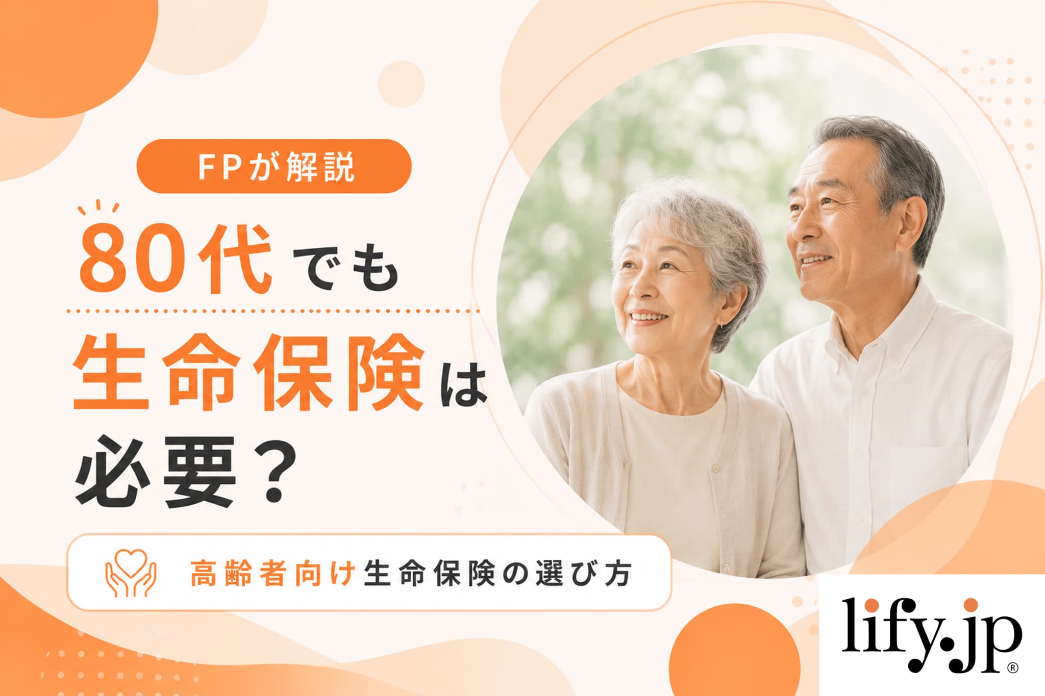 【FPが解説】80代でも生命保険は必要？高齢者向け生命保険の選び方