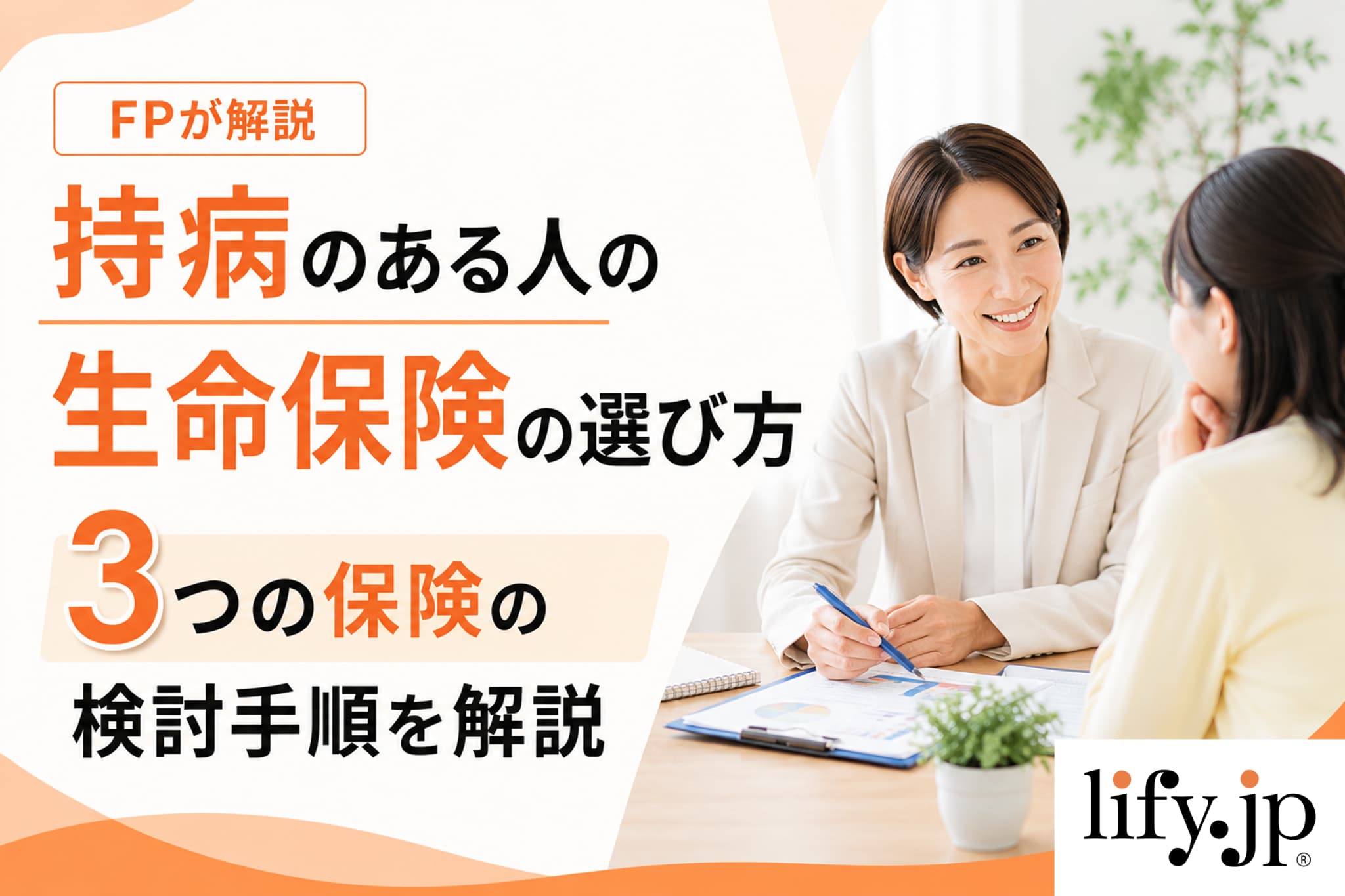 持病がある人の生命保険の選び方　検討手順をFPが解説