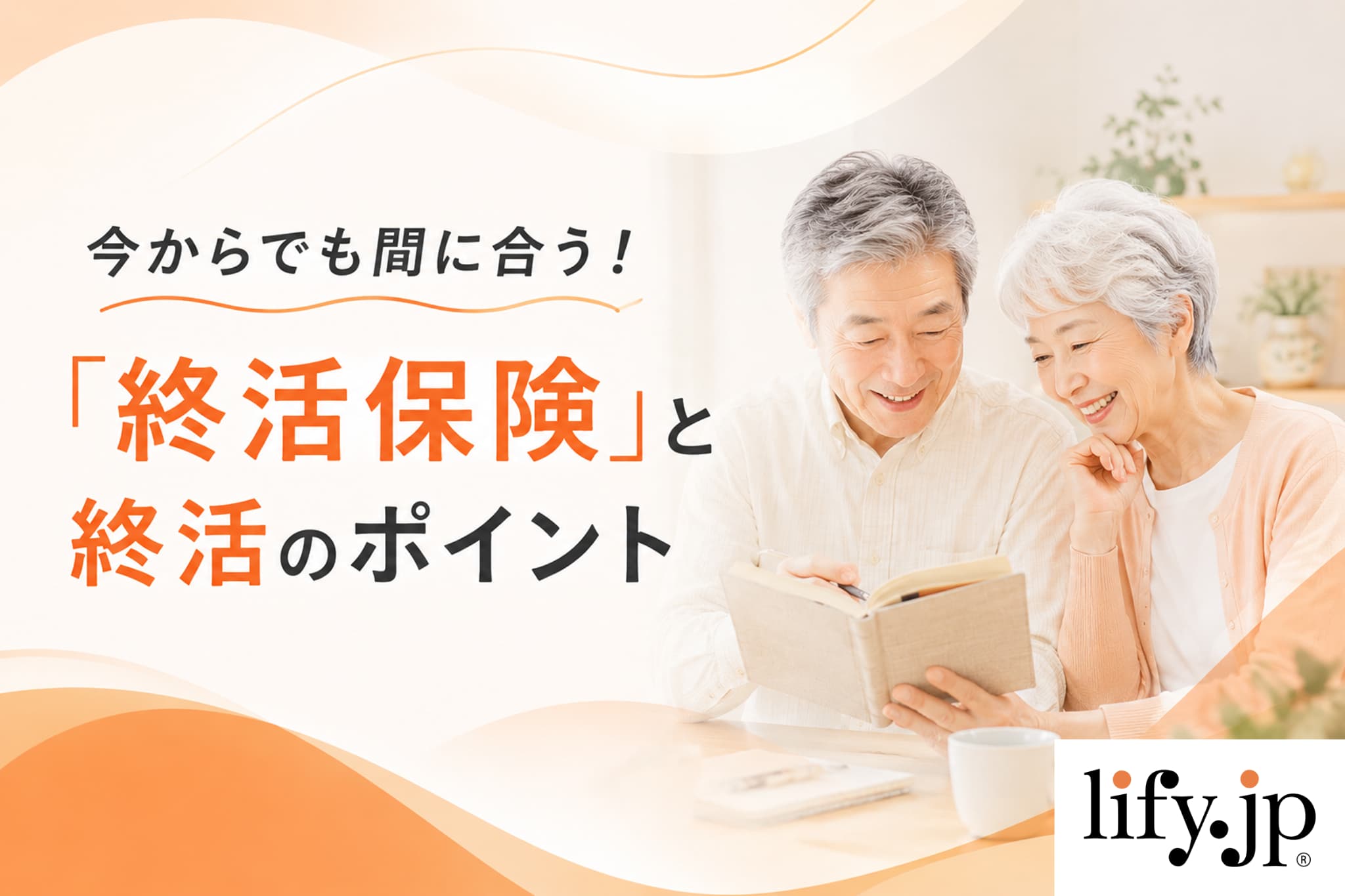 今からでも間に合う！「終活保険」と終活のポイント