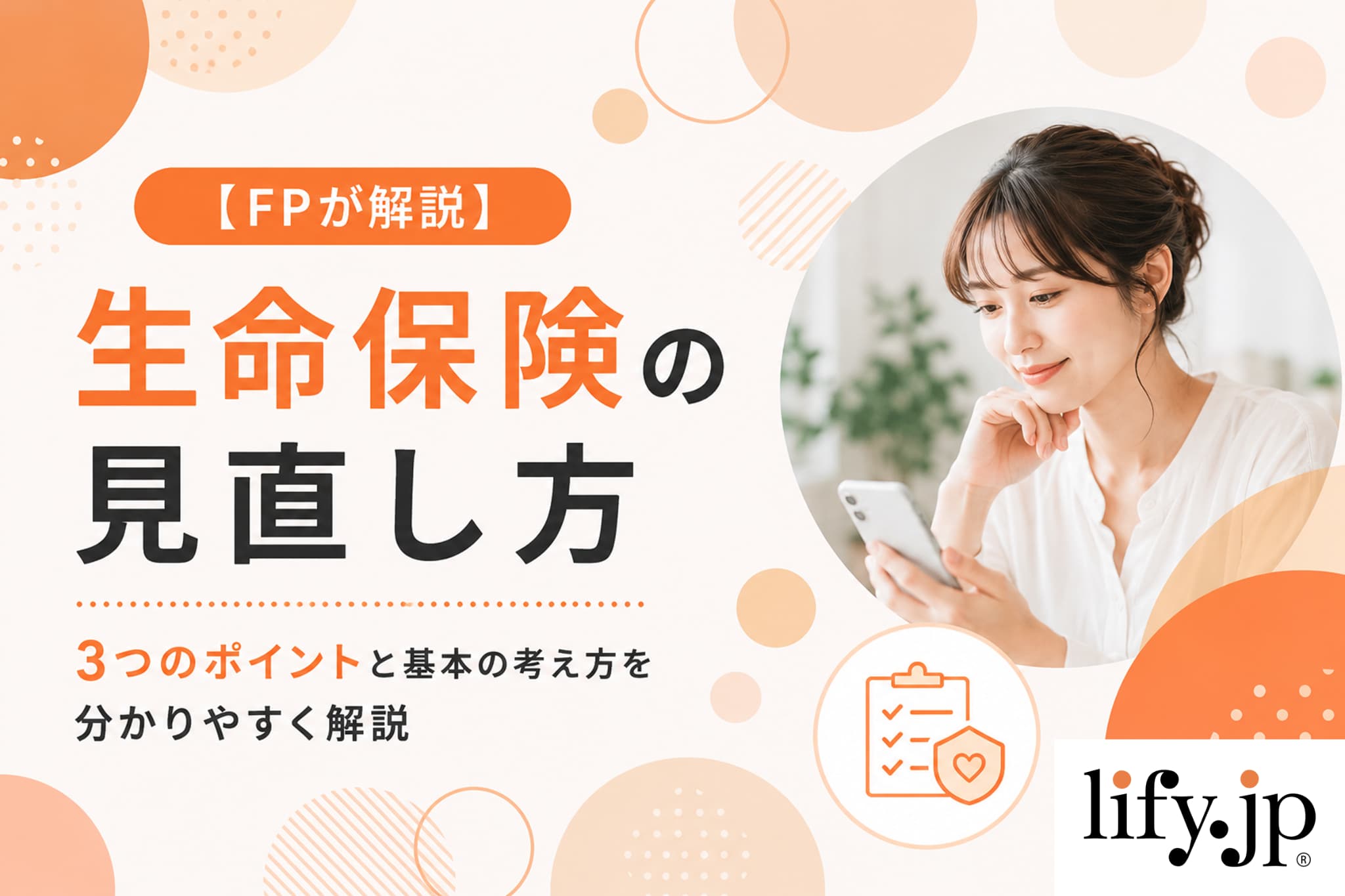 生命保険の見直し方 3つのポイントと対処方法を詳しく解説