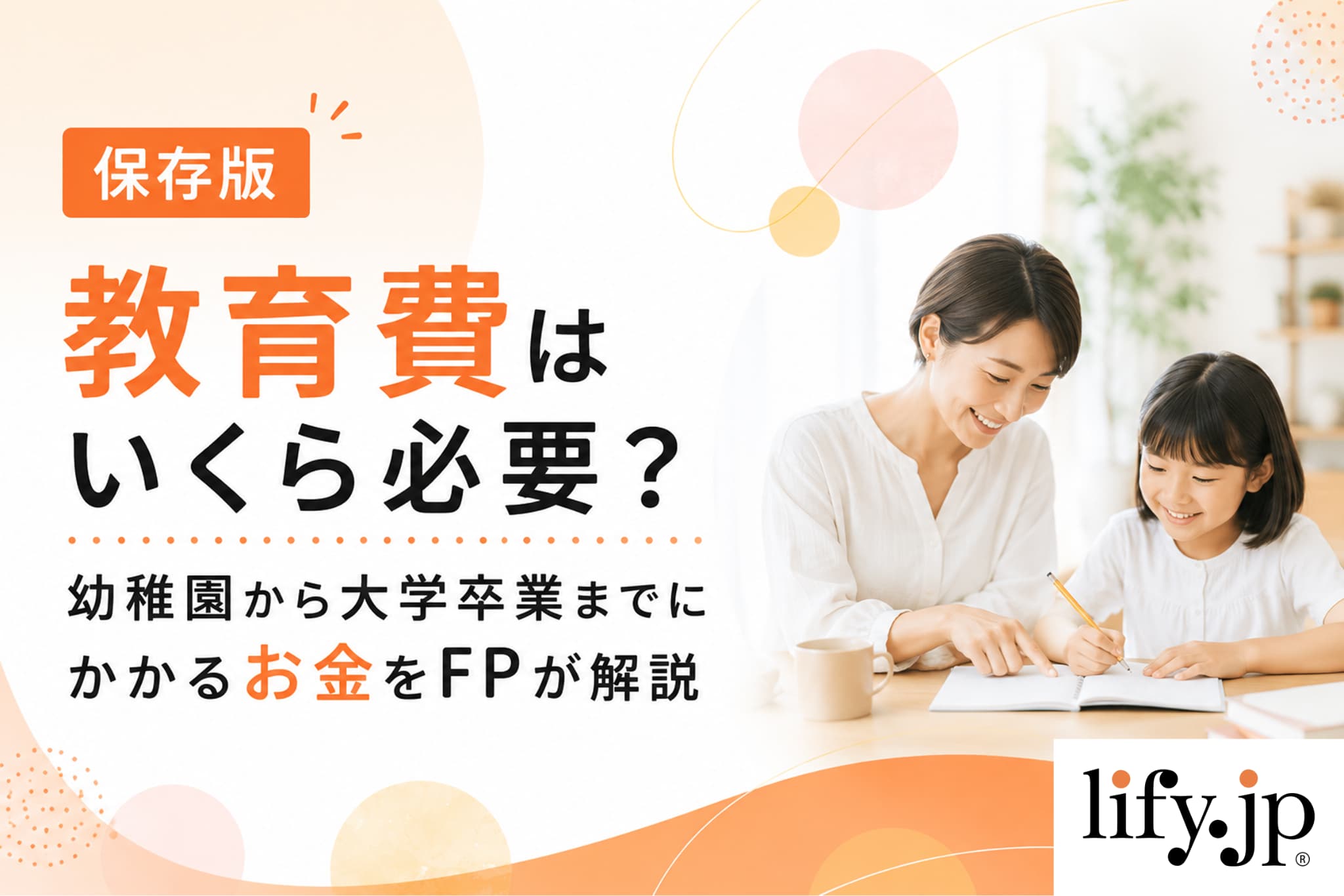 【保存版】教育費はいくら必要？幼稚園から大学卒業までにかかるお金をFPが解説