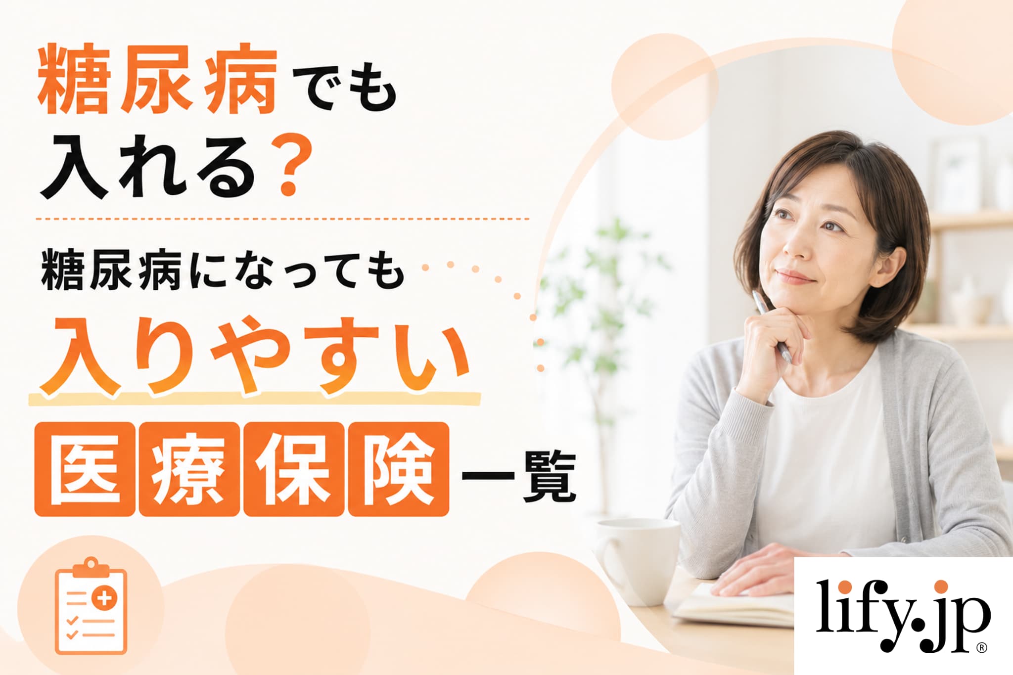 糖尿病になっても入れる　糖尿病でも入りやすい医療保険一覧