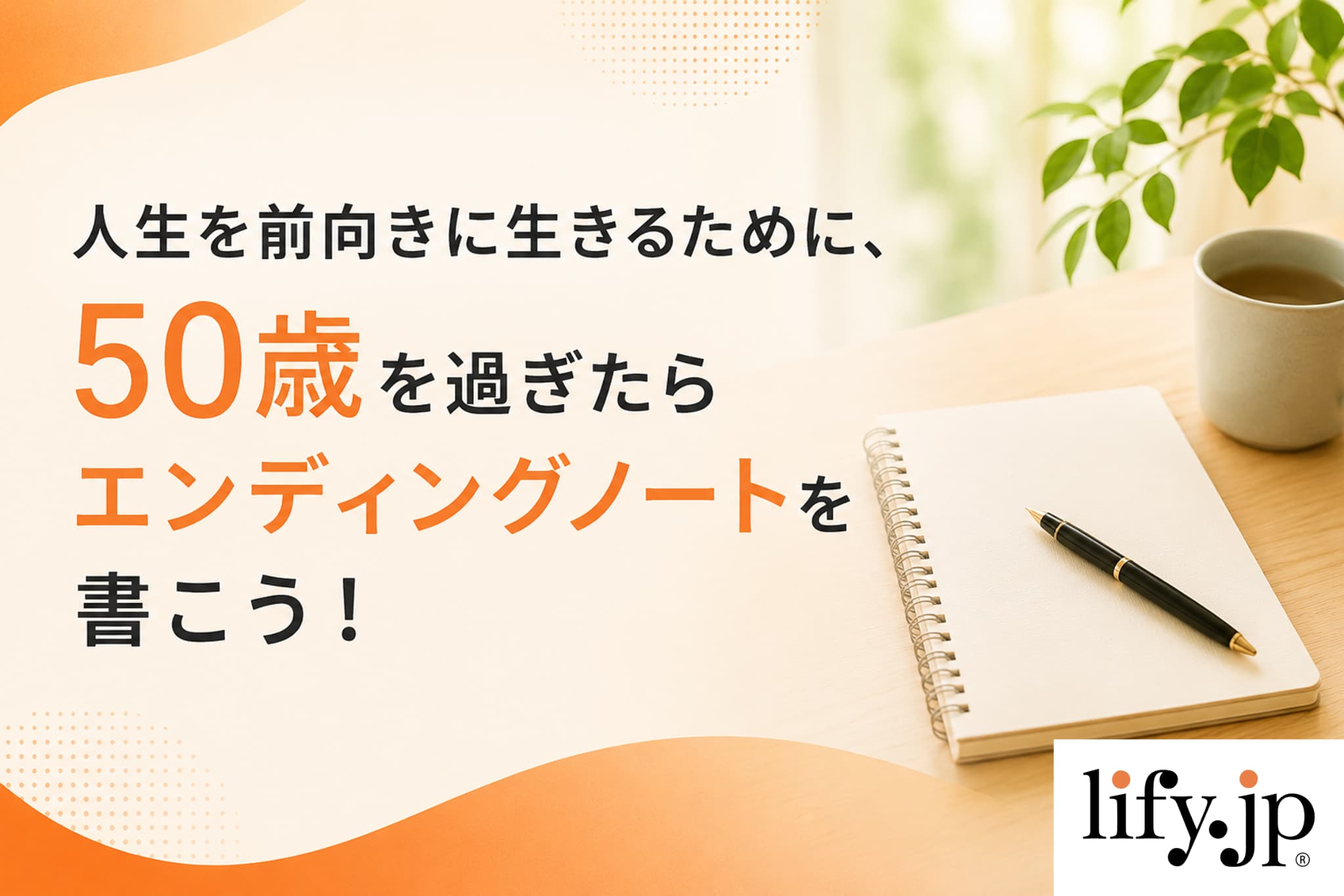 人生を前向きに生きるために、50歳を過ぎたらエンディングノートを書こう！