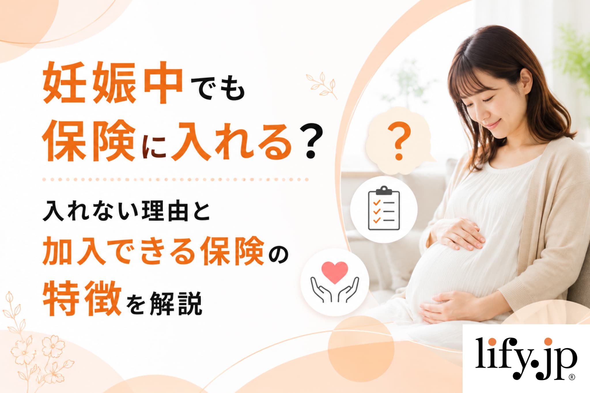 妊娠中でも保険に入れる？入れない理由と加入できる保険の特徴を解説