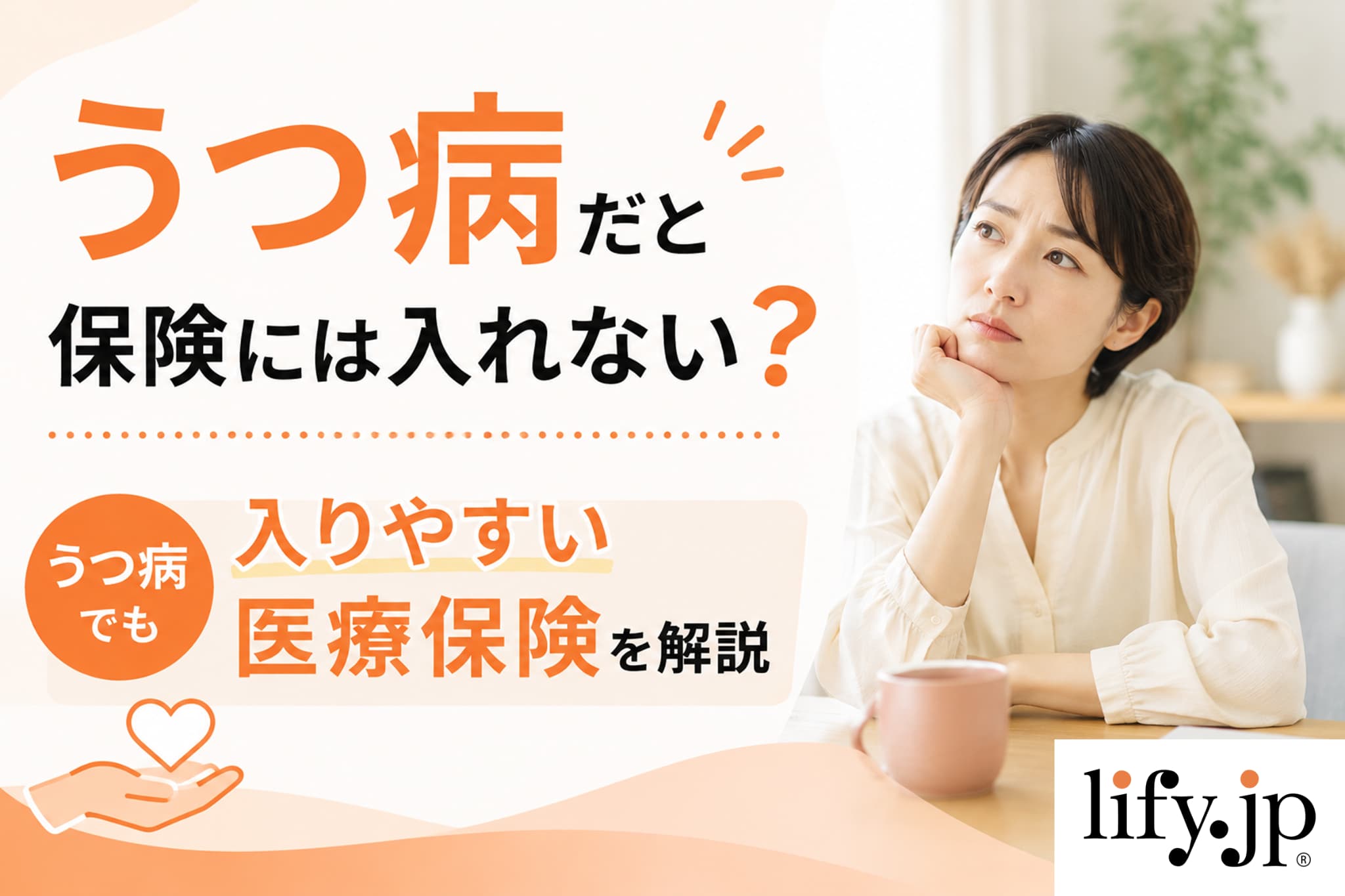 うつ病だと保険には入れない？うつ病でも入りやすい医療保険を解説