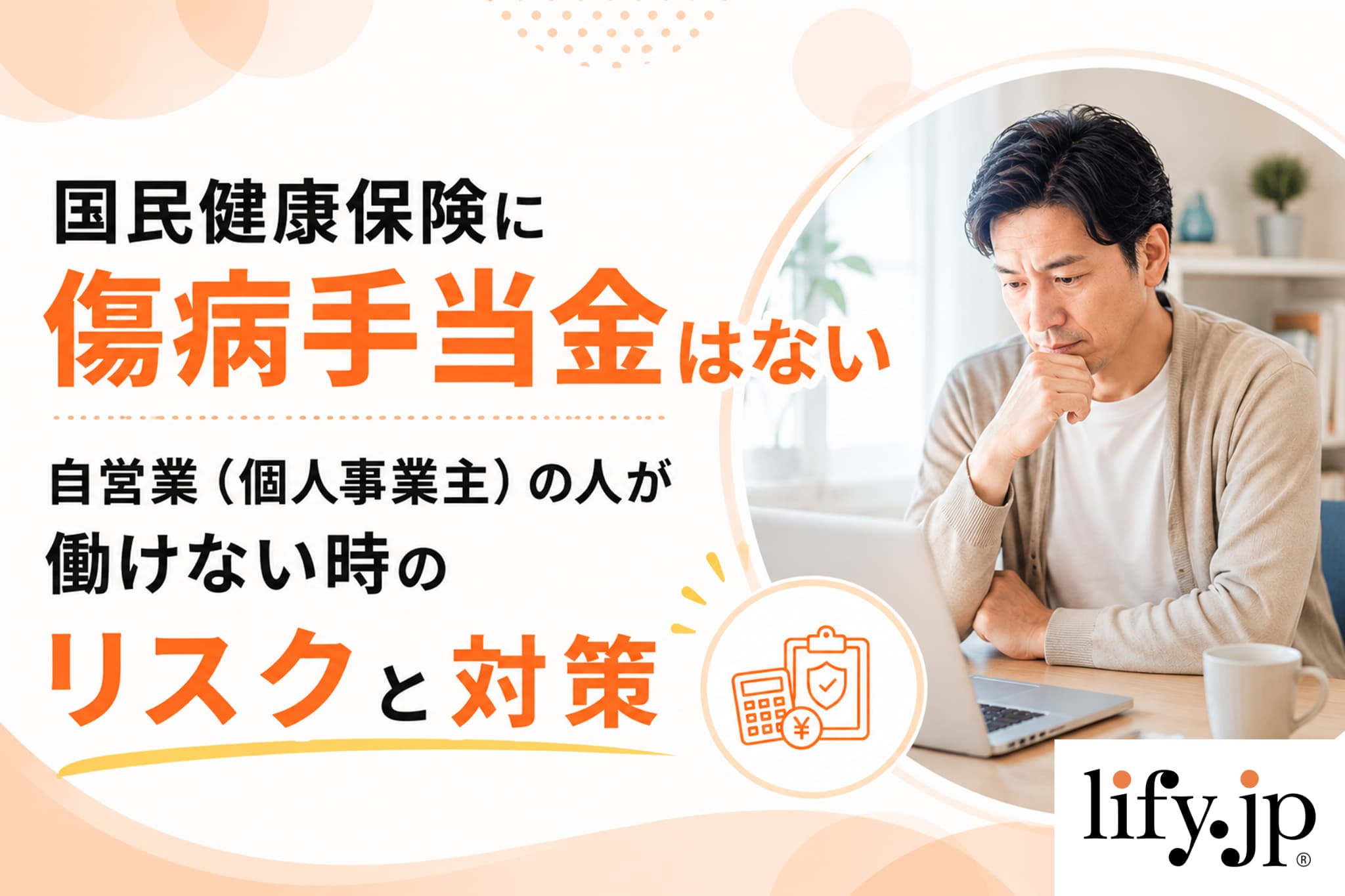 【FP解説】国民健康保険に傷病手当金はない？自営業の人が働けない時のリスクと対策