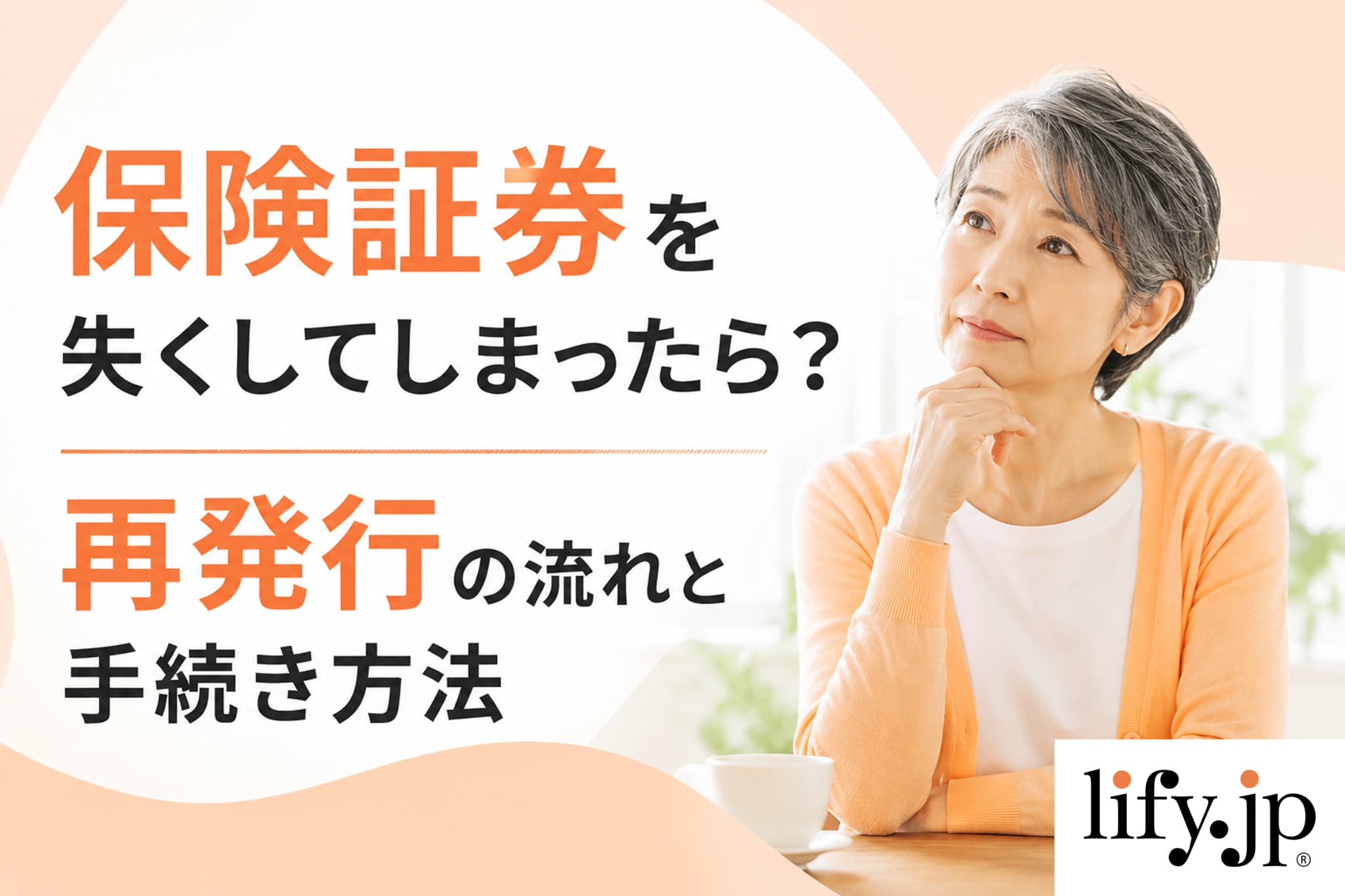 保険証券を失くしてしまったら？再発行の流れと手続き方法