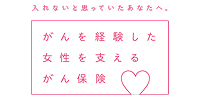 がんを経験した女性を支えるがん保険