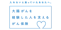 大腸がんを経験した人を支えるがん保険