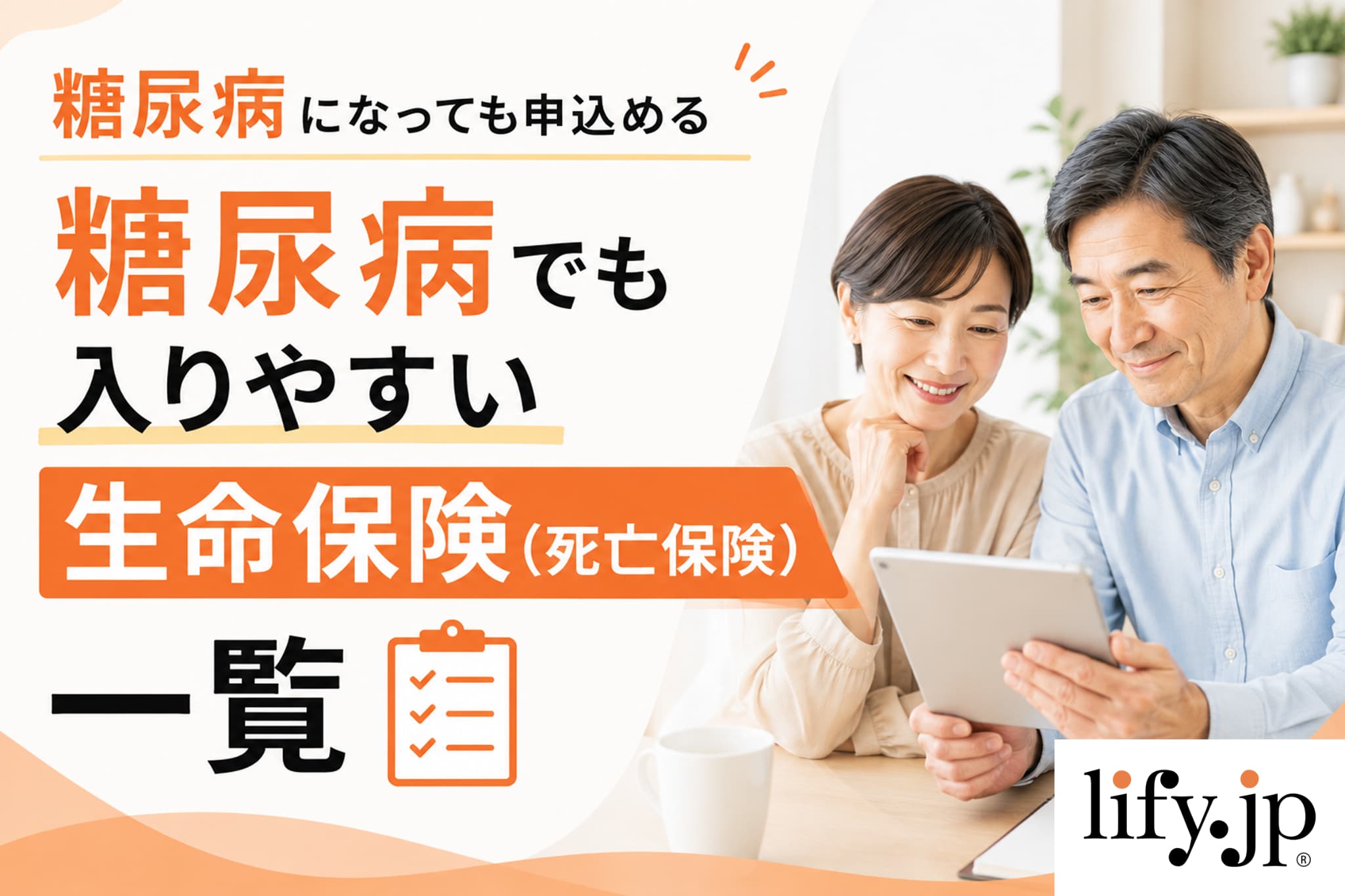 糖尿病になっても申込める、糖尿病でも入りやすい生命保険(死亡保険)一覧