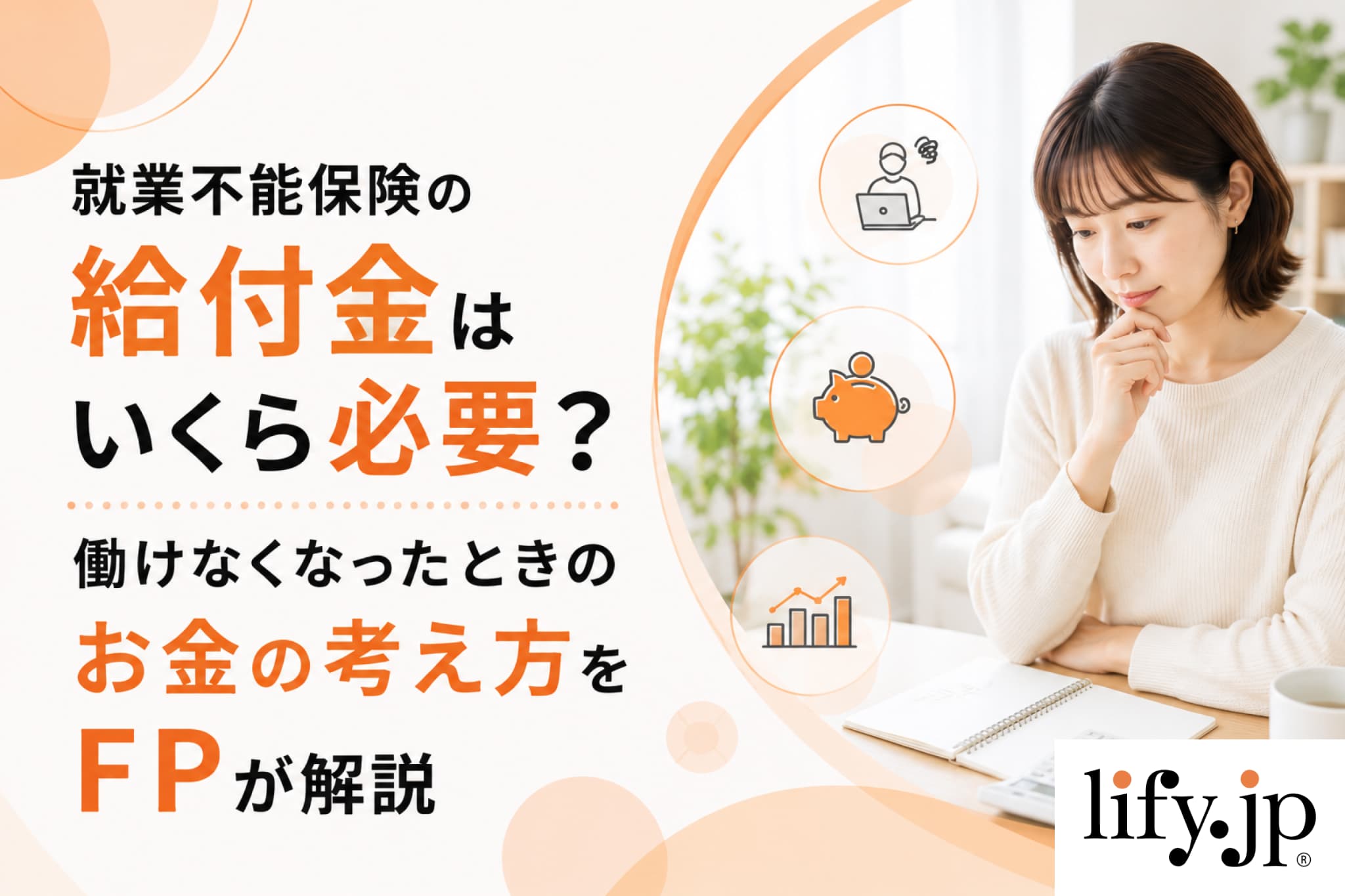 【FPが解説】就業不能保険は必要？病気・ケガで働けない時の公的制度と合わせて解説