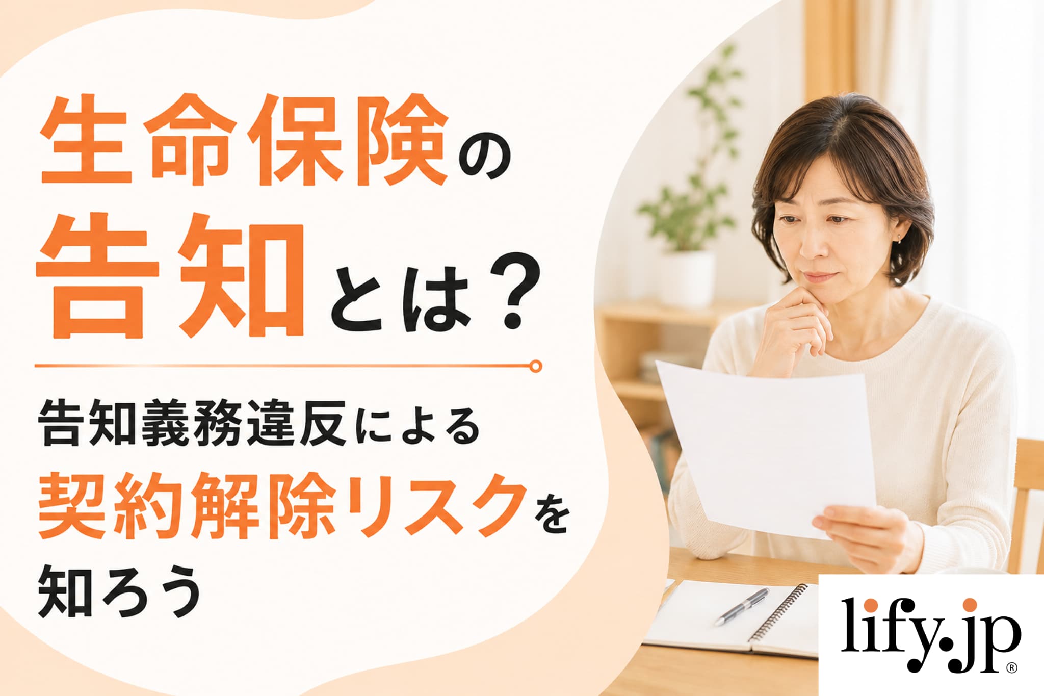 生命保険の告知とは？告知義務違反による契約解除リスクを知ろう