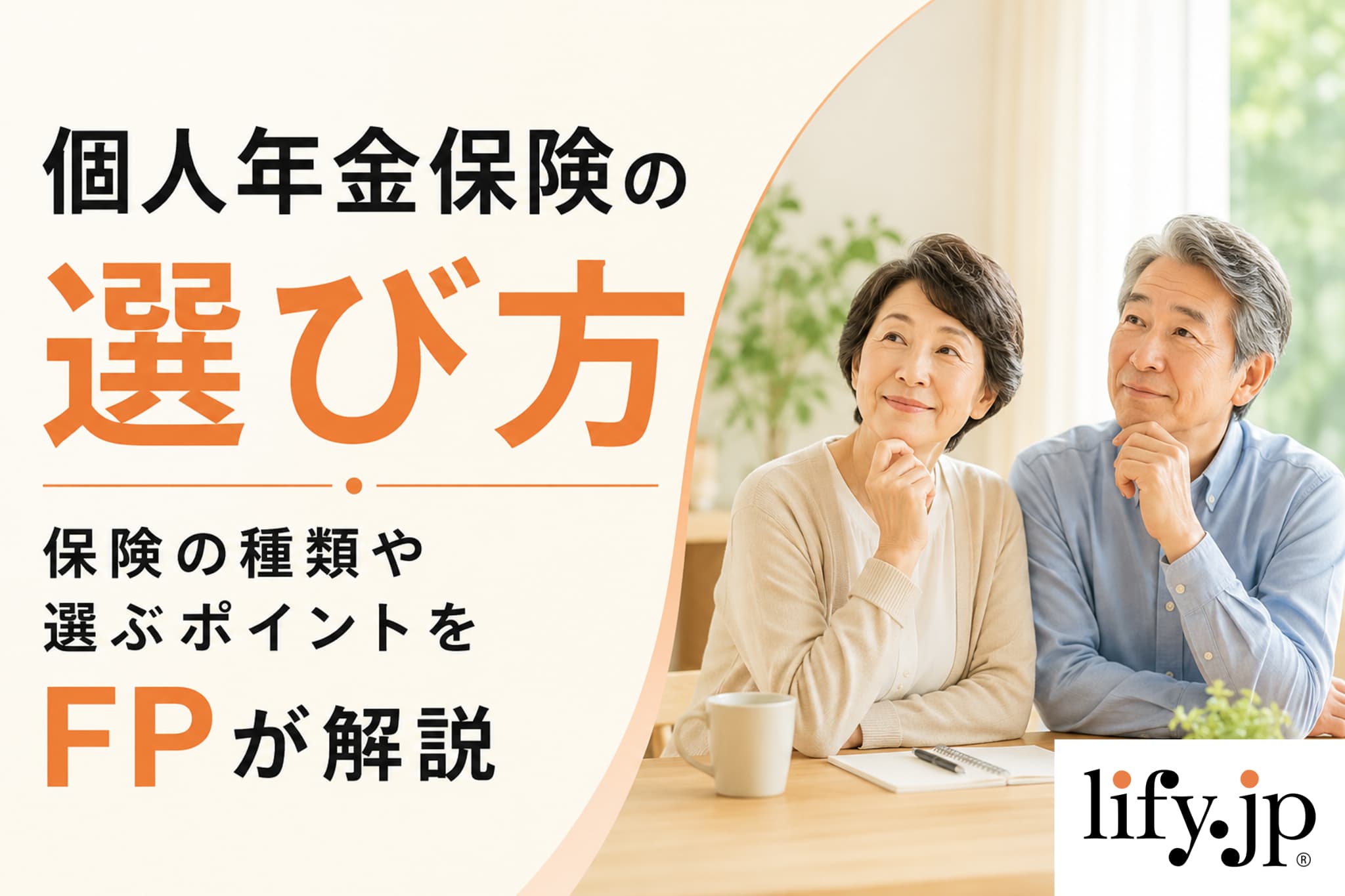 個人年金保険の選び方　保険の種類や選ぶポイントをFPが解説