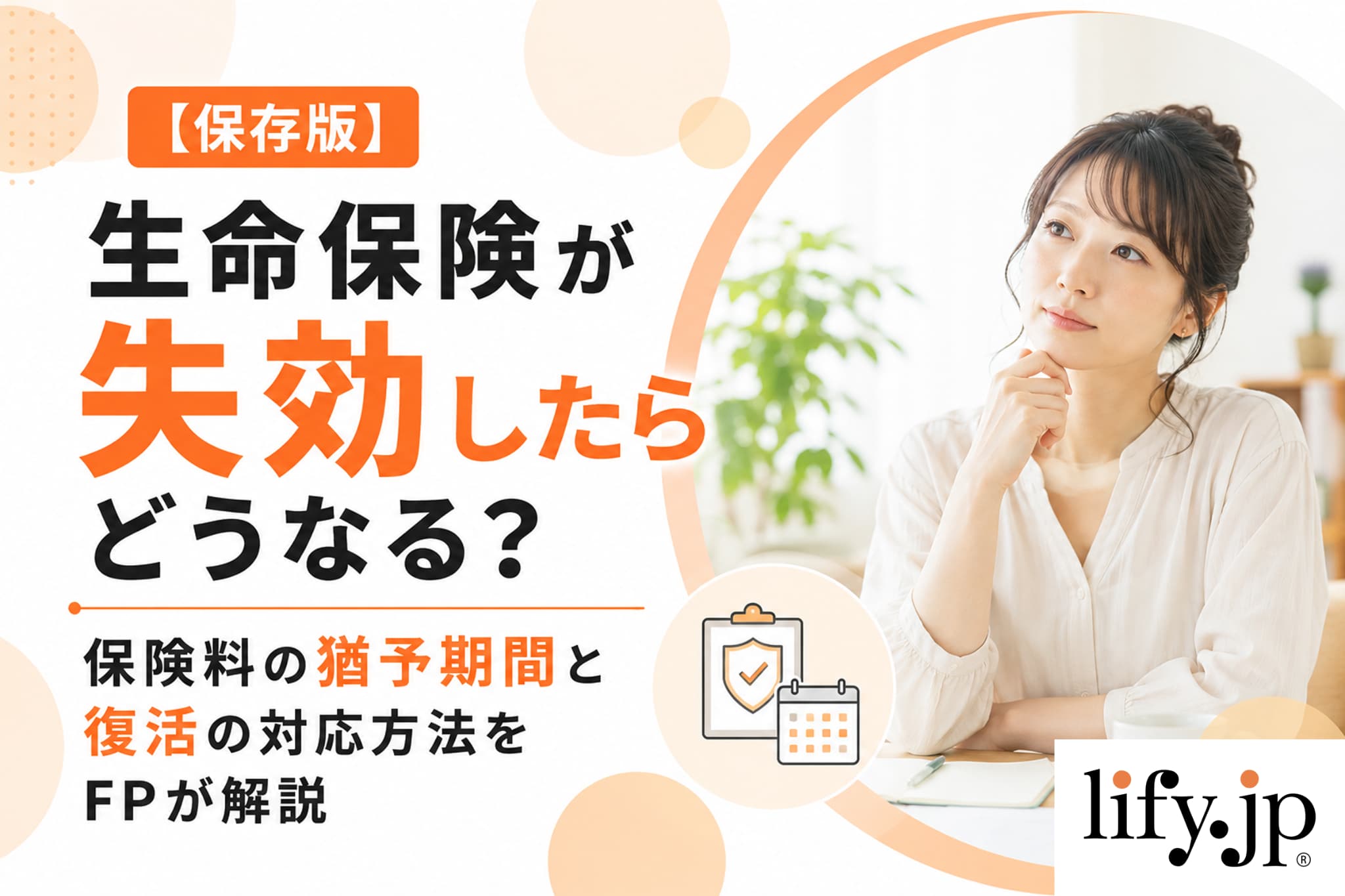 生命保険の失効で保障はどうなる?生命保険失効までの猶予期間と復活の対応方法まとめ