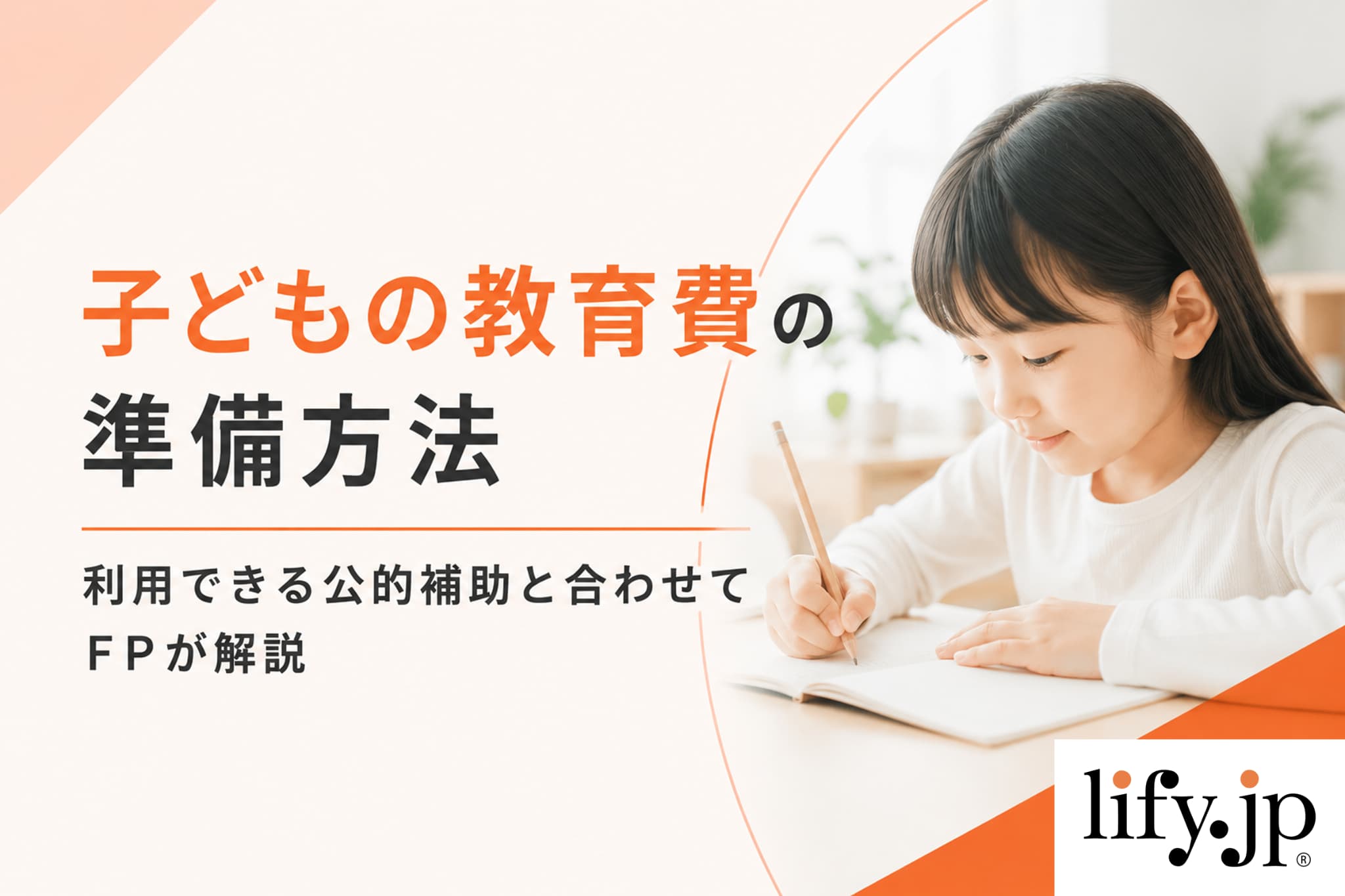 子どもの教育費の準備方法 利用できる公的補助と合わせてFPが解説