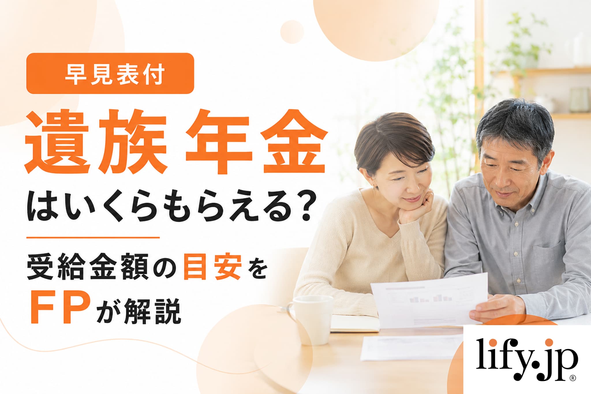 保存版】遺族年金の受給額はいくら?受給金額の早見表一覧