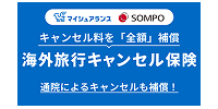 海外旅行キャンセル保険