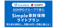 Simple家財保険 ライトプラン