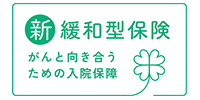 新緩和型保険 がんと向き合うための入院保障