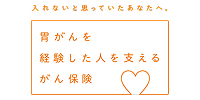 胃がんを経験した人を支えるがん保険
