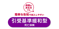 キミエ保険 死亡保障引受基準緩和型（無配当 引受基準緩和型死亡保険）