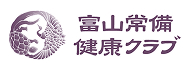 富山常備健康クラブ