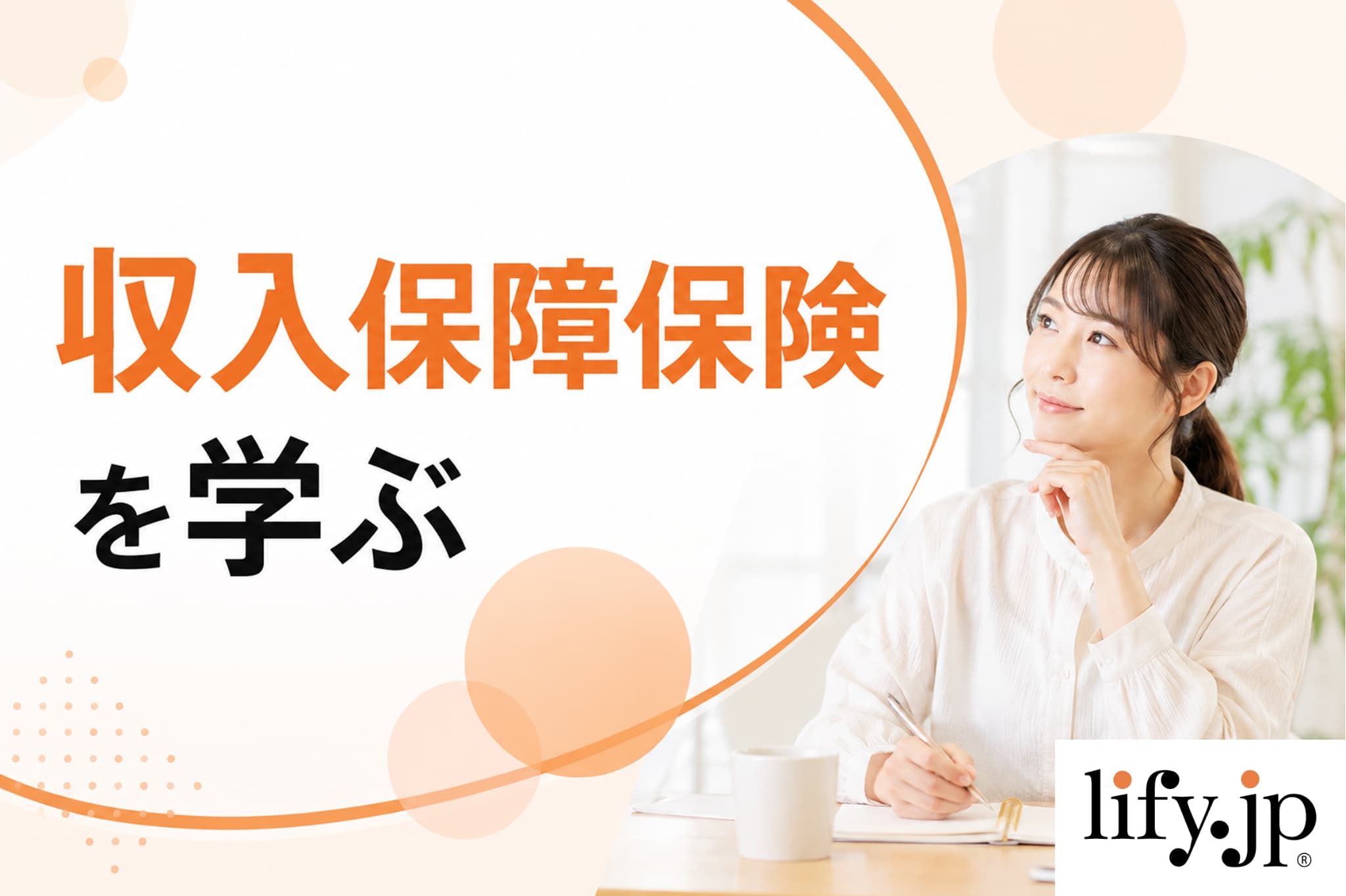 収入保障保険を学ぶ