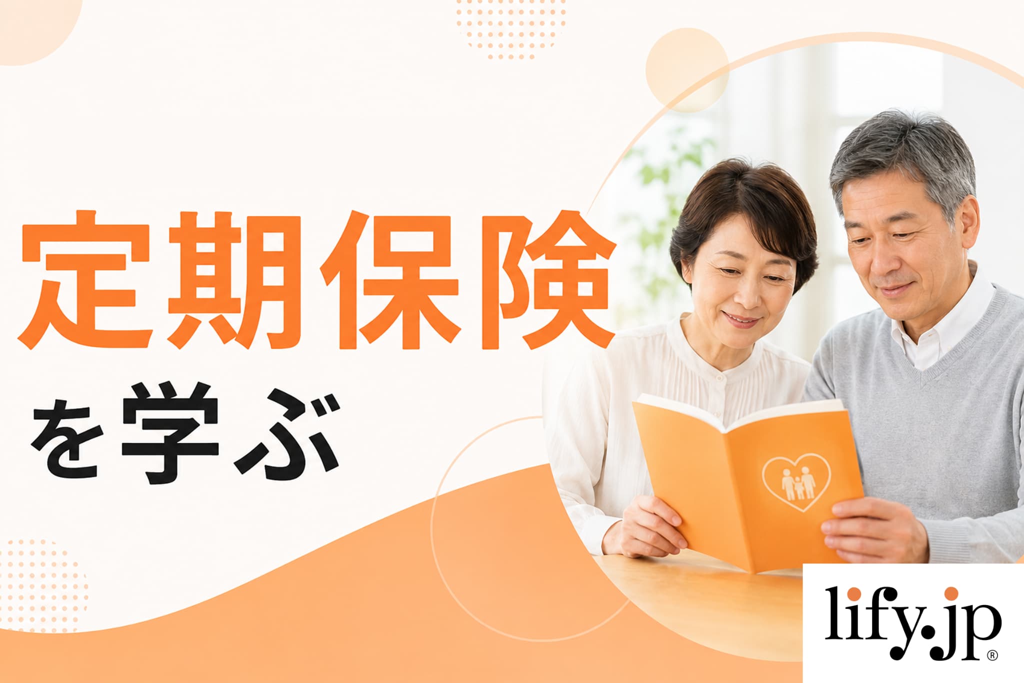 定期保険を学ぶ