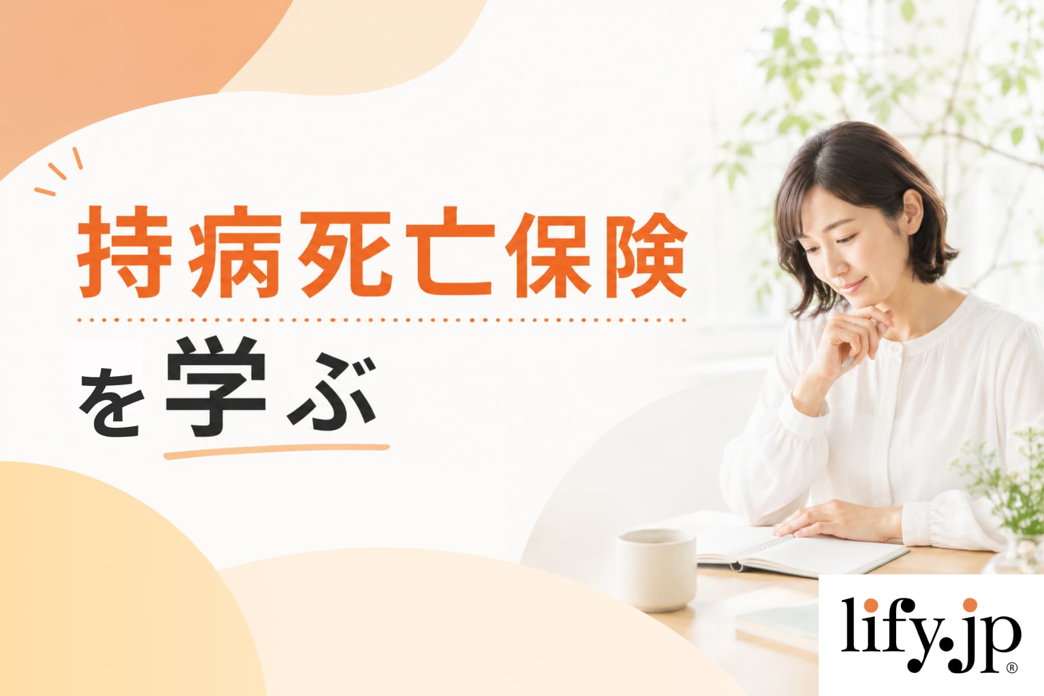 持病死亡保険を学ぶ
