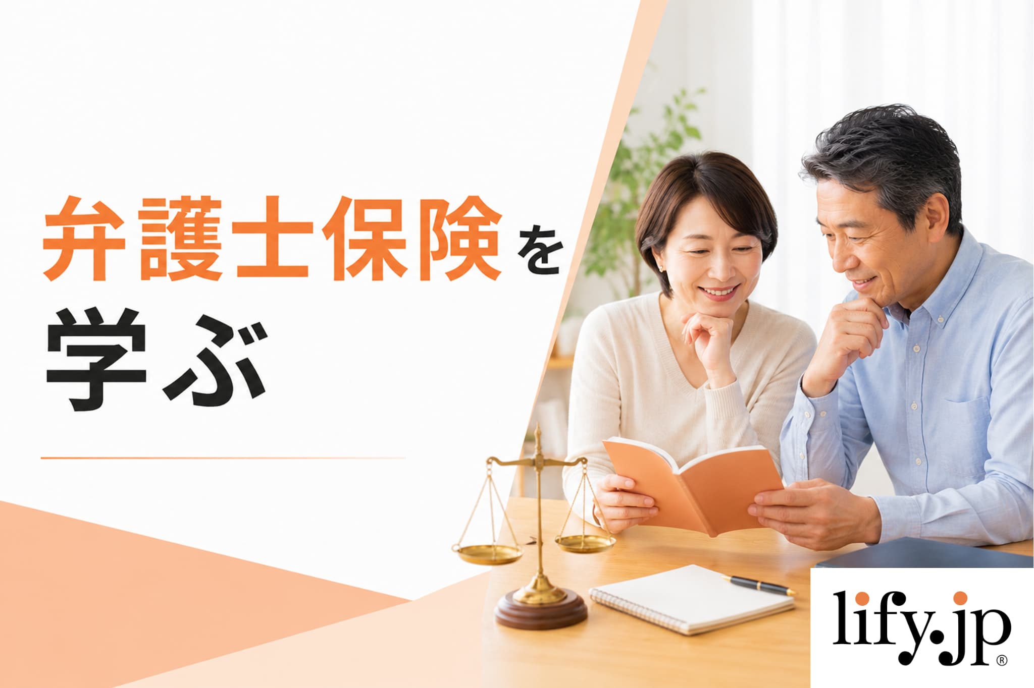 弁護士保険を学ぶ