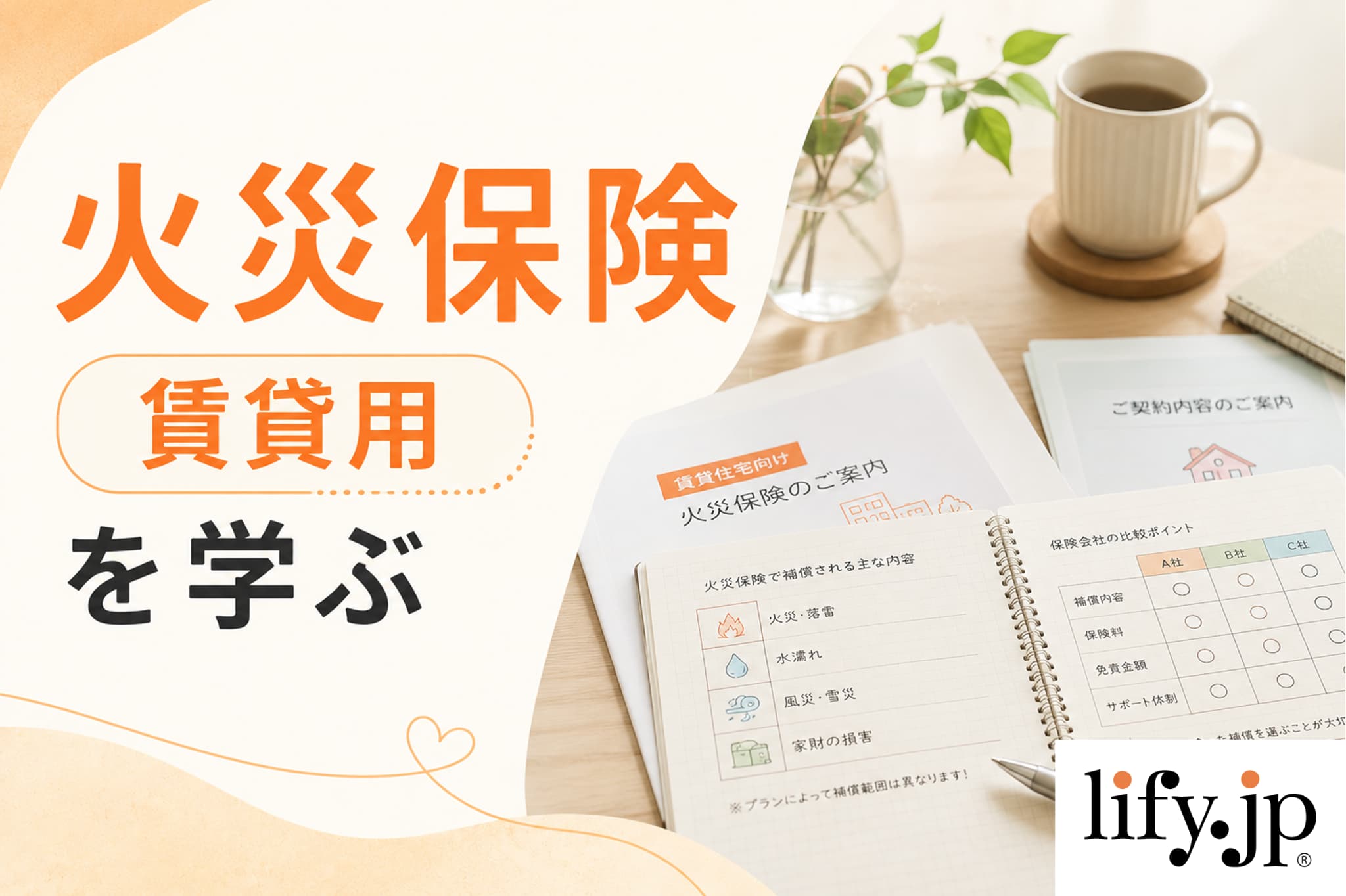 火災保険(賃貸用)を学ぶ