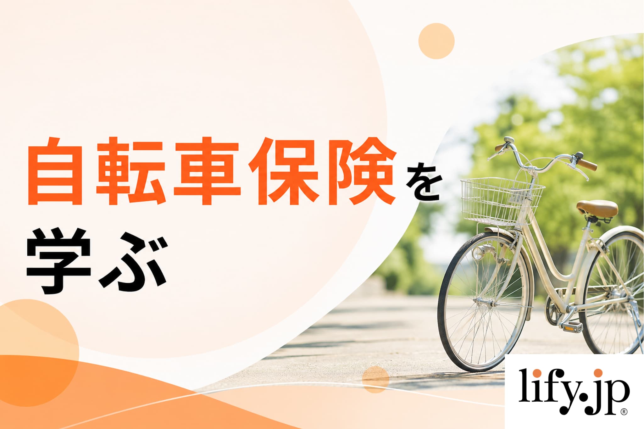 自転車保険を学ぶ