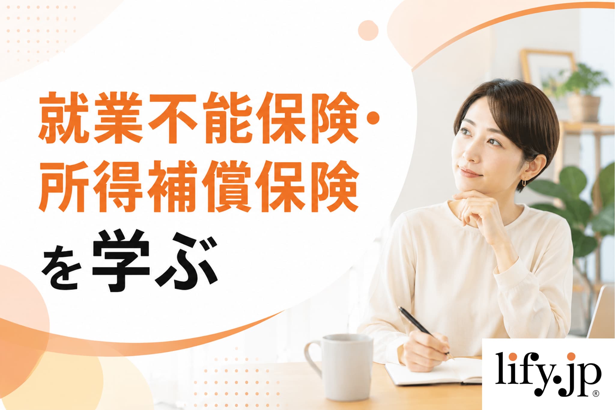 収入保障保険を学ぶ