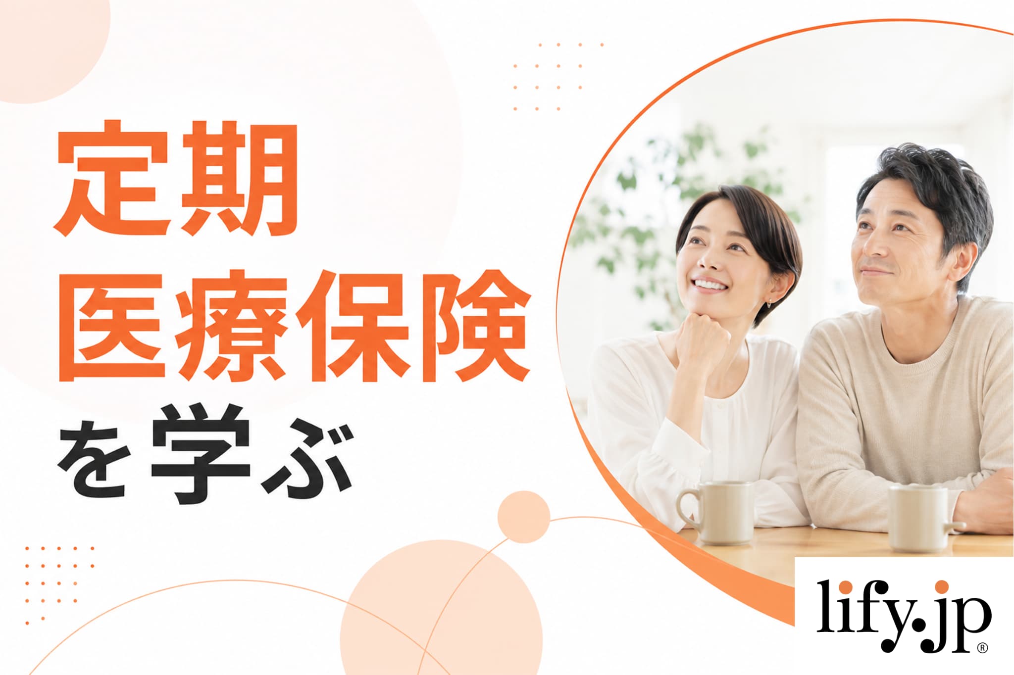 定期医療保険を学ぶ