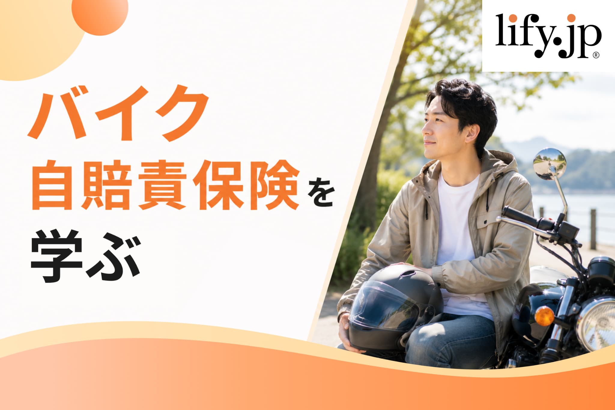 バイク自賠責保険を学ぶ