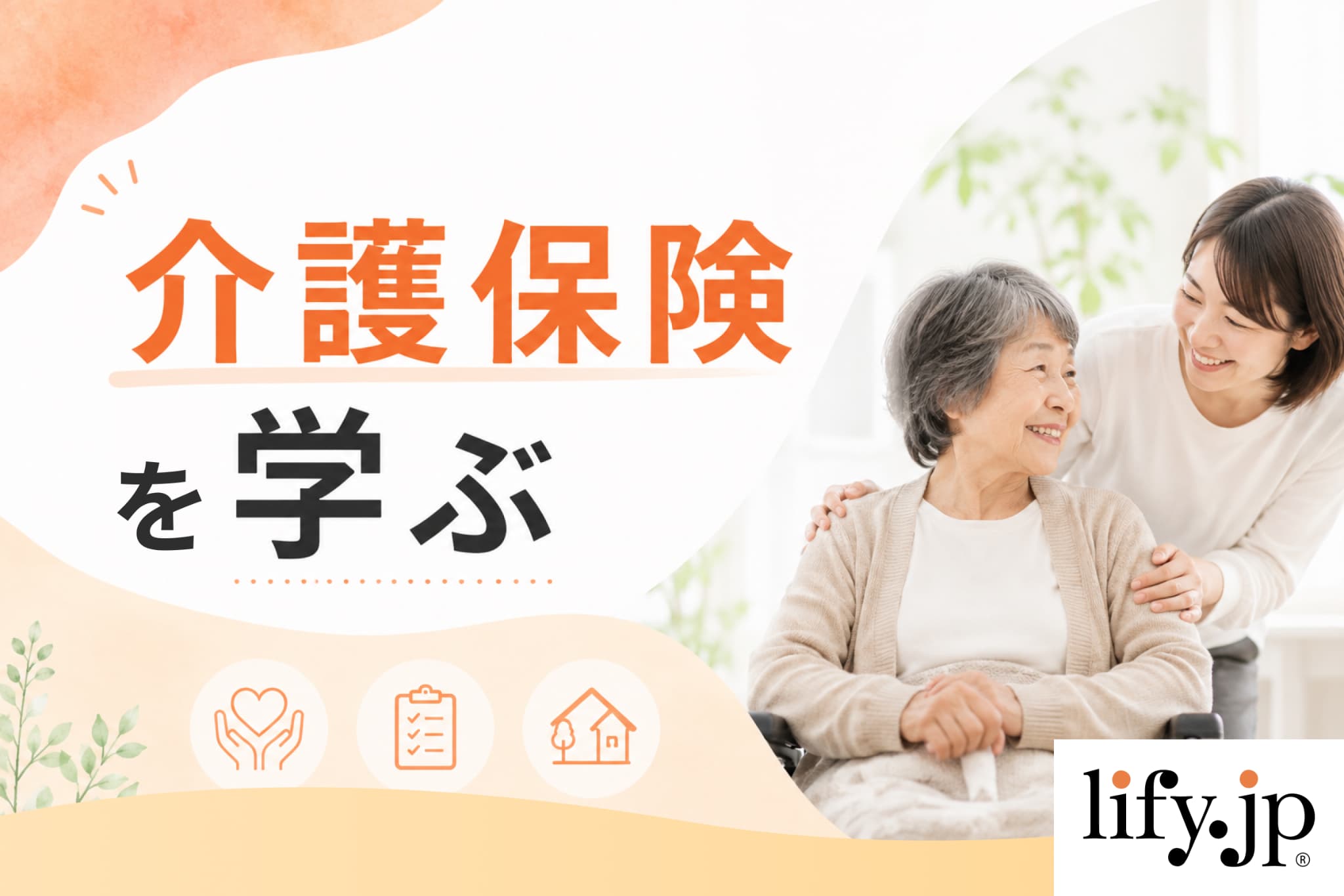 介護保険を学ぶ