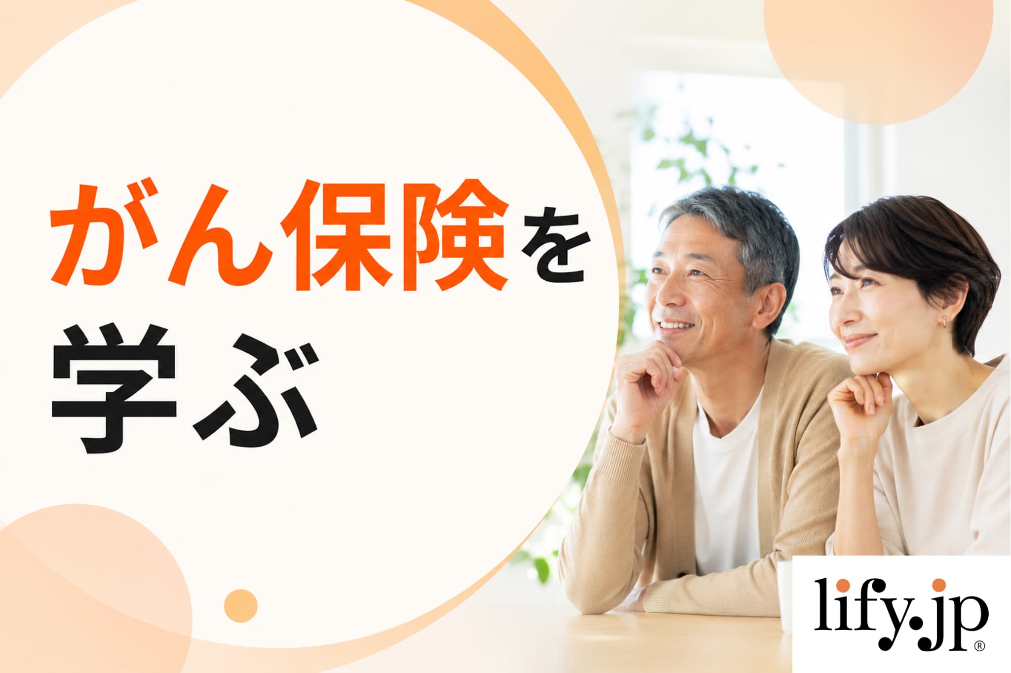 がん保険を学ぶ