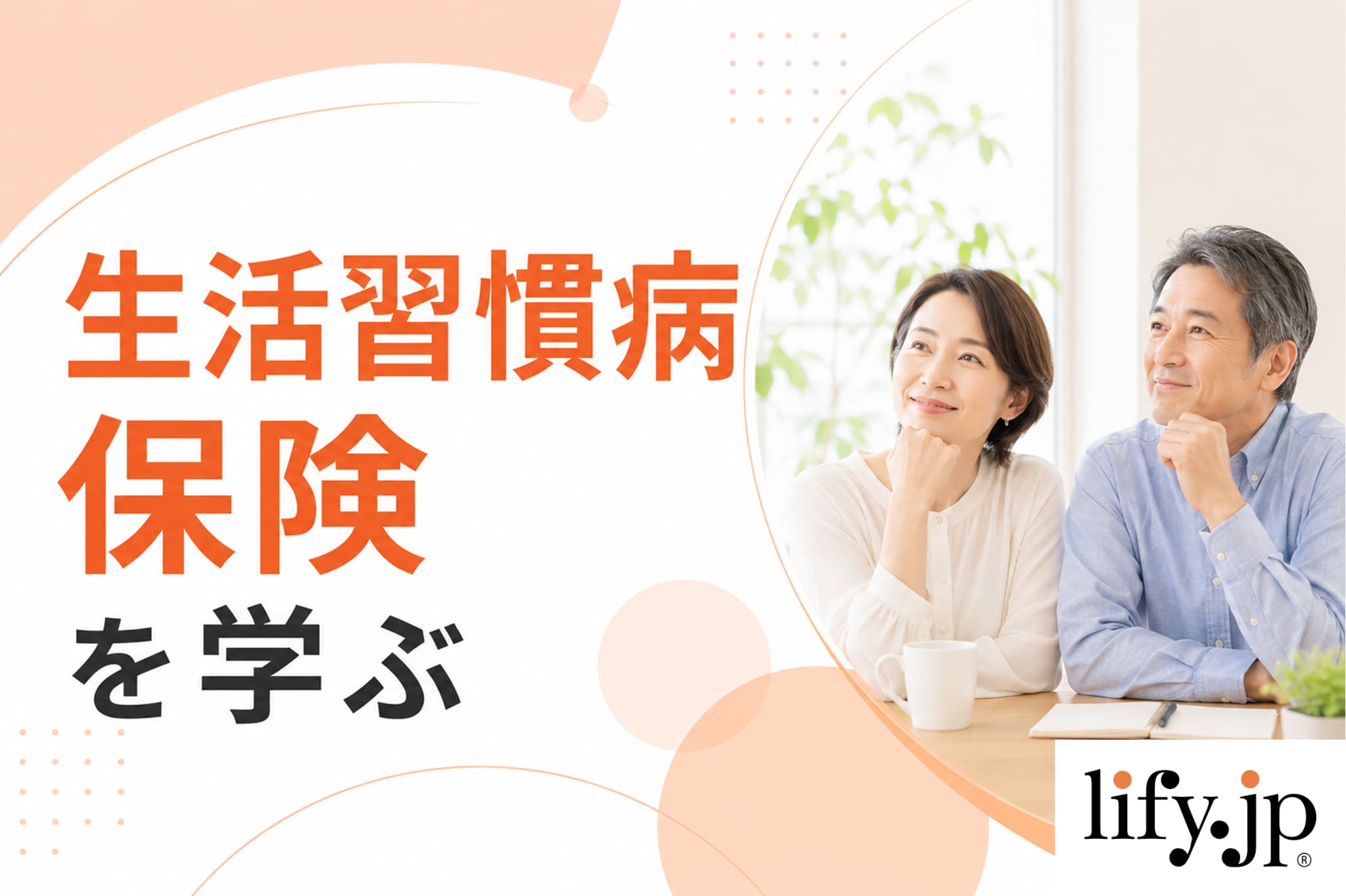 生活習慣病保険を学ぶ