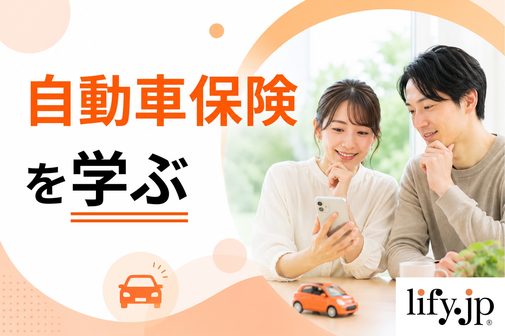 自動車保険を学ぶ