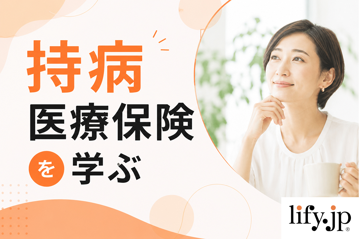 持病医療保険を学ぶ
