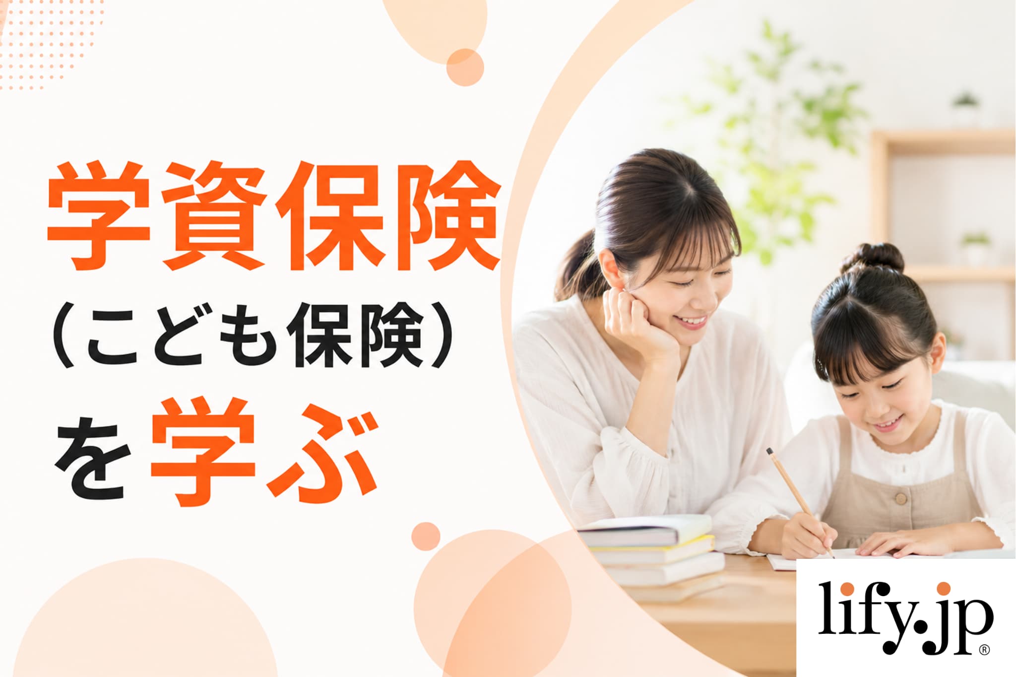 学資保険（こども保険）を学ぶ
