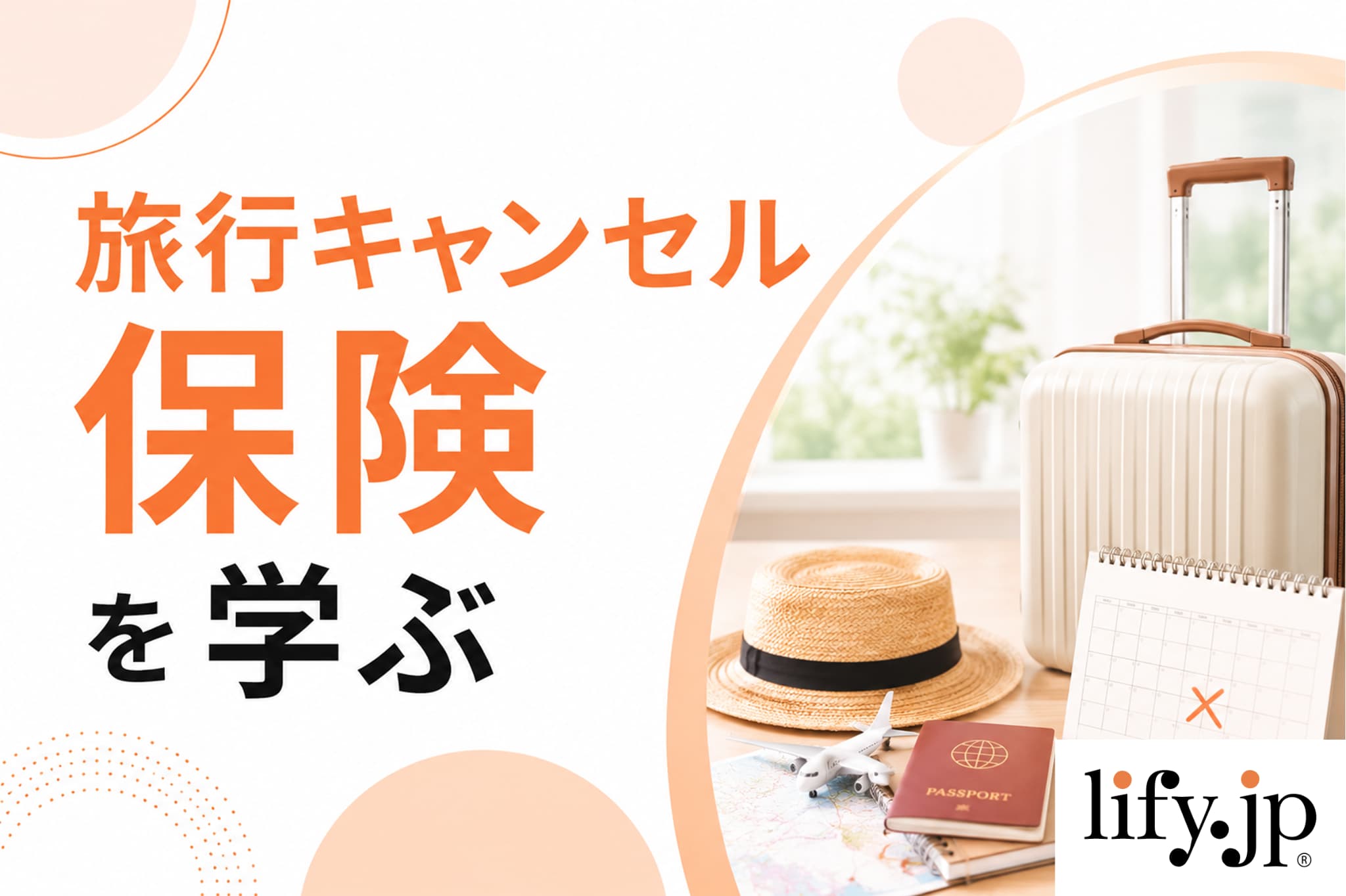 旅行キャンセル保険を学ぶ