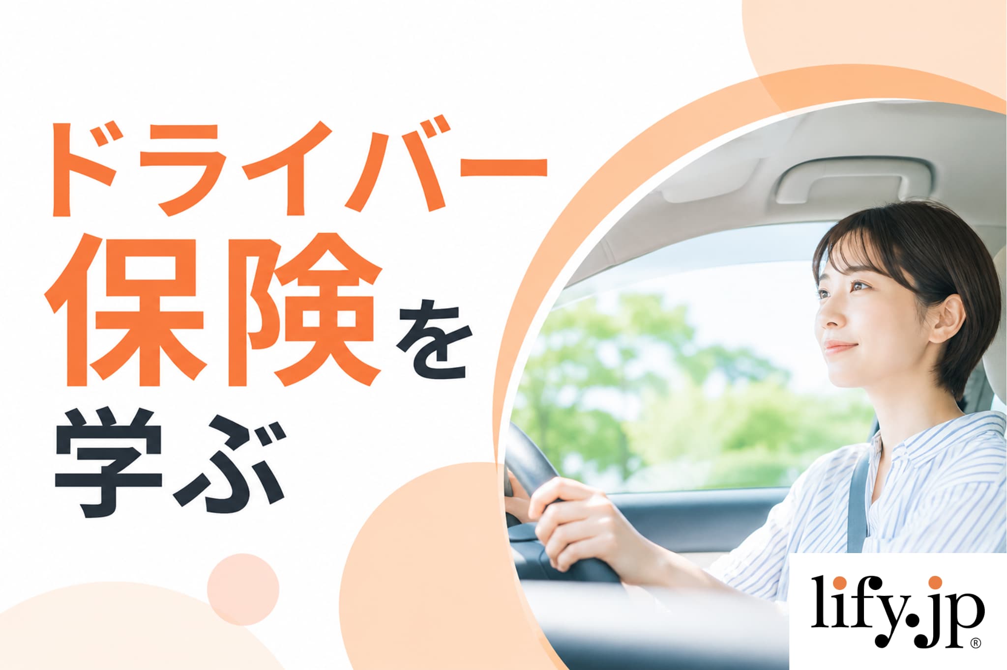 ドライバー保険・1日自動車保険を学ぶ